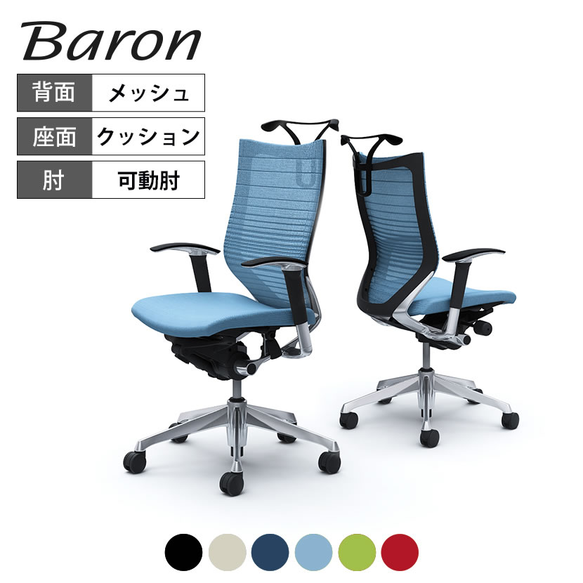 オカムラ バロン baron ハイバック グラデーションサポートメッシュ 座クッション アジャストアーム ポリッシュフレーム ブラックボディハンガー付 CP86BRokamura 岡村製作所 オフィスチェア パソコンチェア chair 椅子 社長椅子