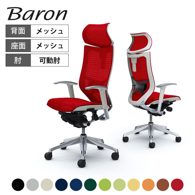 オカムラ バロン baron エクストラハイバック 可動ヘッドレスト 座メッシュ アジャストアーム ポリッシュフレーム ホワイトボディ ランバーサポート付 CP81AZokamura 岡村製作所 オフィスチェア パソコンチェア chair 椅子 社長椅子