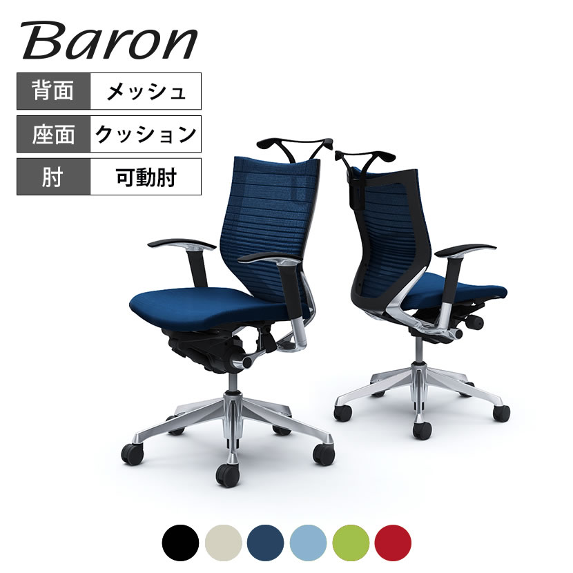 オカムラ バロン baron ローバック グラデーションサポートメッシュ 座クッション アジャストアーム ポリッシュフレーム ブラックボディハンガー付 CP84BRokamura 岡村製作所 オフィスチェア パソコンチェア chair 椅子 社長椅子