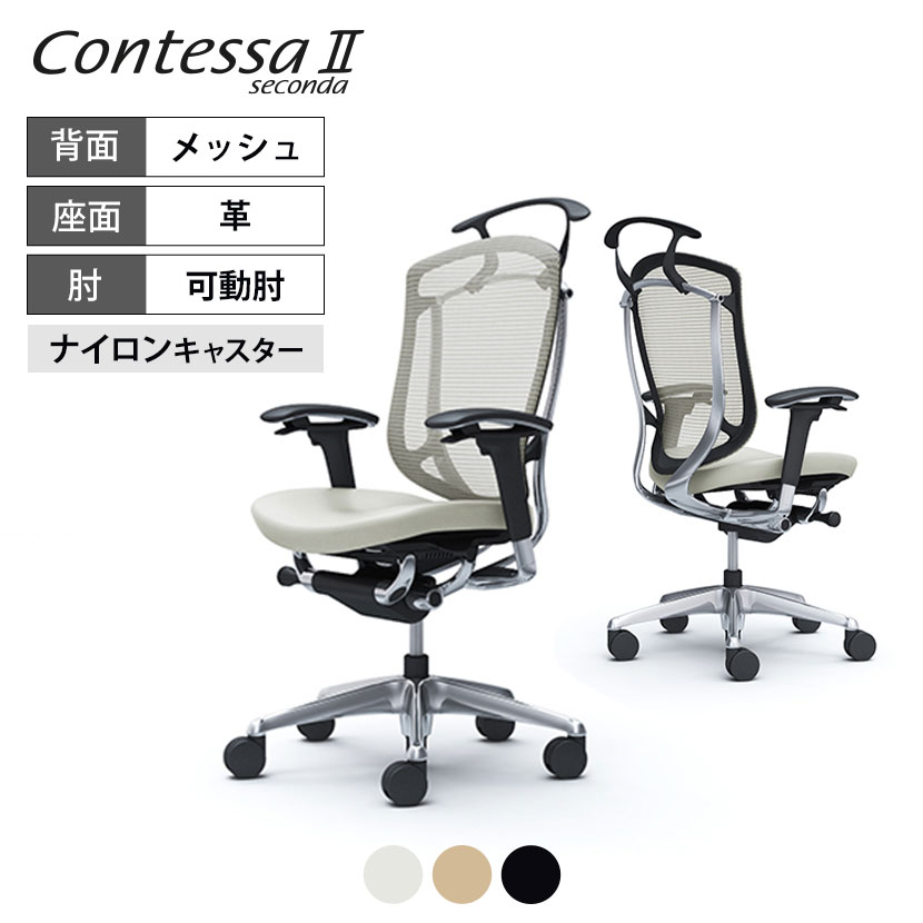 オカムラ コンテッサセコンダ Contessa II 2 ハイバック 座革 アジャストアーム ポリッシュフレーム ブラックボディ ハンガー付 CC84BRokamura 岡村製作所 オフィスチェア パソコンチェア chair 椅子 社長椅子