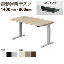 【脚)ブラック・シルバー:次回入荷未定】オカムラ スイフト Swift 電動昇降デスク 平机 スムースフォルムエッジ レバータイプ 幅1400×奥行800×高さ...