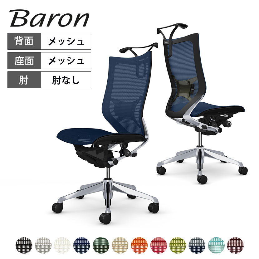 オカムラ バロン baron ハイバック 座メッシュ 肘なし ポリッシュフレーム ブラックボディ ランバーサポート付 ハンガー付 CP36AS