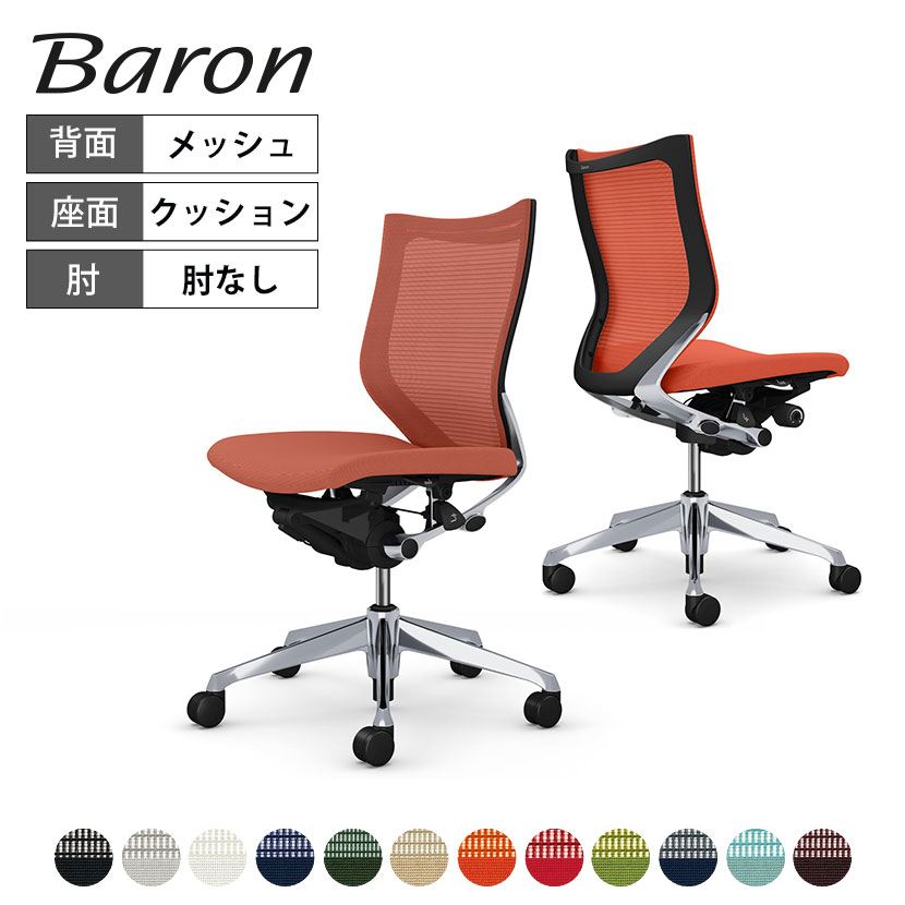 オカムラ バロン CP33BR カラーコード対照表FPC2(ホワイト)FPC7(ベージュ)FPC8(ダークブラウン)FPC3(ライトグレー)FPD2(ミディアムグレー)FPC1(ブラック)FPC4(ダークブルー)FPC6(セージ)FPD5(ダークグリーン)FPC5(グリーン)FPD8(オレンジレッド)FPC9(レッド)オフィスシーティングは、先進のワークスタイルへ。 エルゴノミクス(人間工学)が生み出す快適な座り心地。あらゆるオフィスシーンに美しく映えるシンプル&シャープなデザイン。そして、ビジネス空間を彩る12色のメッシュクロスカラー。シーティングのスタンダードとして世界から認められたテクノロジーを受け継ぎ、ビジネスニーズに幅広く応える先進のメッシュチェアシリーズ、それがBaron[バロン]です。 ポイント OKAMURA×ITALDESIGN イタリアのインダストリアルデザインの名門“ITALDESIGN”とオカムラとの共創から生まれたBaron。Contessa直系の美しいスタイリングと機能性に加えて、時代のニーズとセンスを表現するシンプルでシャープなデザインが特徴です。「イタリアの卓越したデザインと日本の技術の結晶」Baronが、あなたのオフィスの空気を一新します。 適度な弾力性を持つメッシュ素材 スタンダードメッシュ素材は適度な弾力性を持ち、体をしっかりサポートし、優れた通気性により長時間でも快適な座り心地を実現します。 アンクルチルトリクライニング くるぶしの動きを中心として、背と座がシンクロしてスライドするアンクルチルトリクライニングを搭載。リクライニング時にも、太腿などを圧迫することなく自然な姿勢をサポートします。(リクライニング角度23°) リクライニングの強弱調整 リクライニングの強弱は無段階で調整が可能。右手を自然に下ろした位置にあるダイヤルでお好みの強さに調整できます。 スッキリとしたアームレスタイプ 肘掛けのないアームレスタイプは、低めのデスク下にもスッキリと収納できます。 座面位置の上下調整 座面のすぐ右下にあるレバーの操作により、座面位置の上下調整（100mm）が可能です。 座面の前後スライド調整 座面の前後スライド調整（前後50mm）は、両手を自然に下ろした位置にあるレバーで簡単に操作できます。 使用イメージ バリエーション 商品サイズ 商品について サイズ(本体)外寸 / 幅495×奥行560〜610×高さ883〜983mm座面高さ / 415〜515mm脚 / 直径696mm 材質背フレーム / アルミダイキャスト脚 / アルミダイキャストキャスター / 直径60mmナイロン双輪キャスターまたは、直径60mmウレタン双輪キャスター 座クッション キャスターナイロンキャスターまたは、ウレタンキャスターの2種類からお選びください。※ウレタンキャスターでのご注文の場合、受注生産品となりますので、メールでの納期確定後の変更は不可となります。 機能・特徴・アンクルチルトリクライニング(リクライニング角度23度・任意位置固定可・強弱調整可)　くるぶしの動きを中心として背と座がシンクロしてスライドします。・座面高さ調節(上下100mm)・座面奥行き調整(前後50mm) 生産国日本 保証について1〜8年保証(部位により保証期間が変わります)※社団法人日本オフィス家具協会(JOIFA)規定に基づく※詳しくはこちらの保証ページをご確認ください。 組み立て完成品 変更点張地：モール糸入りで光沢感のある織物 ⇒ 落ち着いた光沢で透明感がある織物 に変更カラー名：オレンジ ⇒ オレンジレッド 張地変更に伴い名称変更(変更日：ブラック 2024年5月1日、その他カラー 2025年1月より順次) 備考・スタンダードメッシュ　適度な弾力性と優れた通気性により、長時間でも快適な座り心地を実現します。・グリーン購入法適合商品 配送について ご注意この商品はメーカー直送便にてお届けします。配送時のお客様不在による持ち帰りが発生した場合、別途再配達費用を頂戴いたします。配送詳細については必ずこちらをご確認ください。 お届け日についてお届け日(発送予定)は在庫がある場合の最短納期表示です。在庫切れの場合、ご注文確定後の受注生産となり、お届けまで1カ月以上お待ちいただく場合がございます。また、配送日のご連絡につきましてご案内にお時間がかかる場合がございます。予めご了承ください。 配送費用について配送費無料。離島は別途お見積り。 階上げ(階下げ)についてAパターン※こちらの詳細をご確認ください。 引き取りサービスについて【法人様限定】 引き取りサービス ※こちらの詳細をご確認ください。※ご希望の場合は、ご注文時の備考欄にご記入ください。 組立についてこちらの商品は完成品です。(開梱・梱包材回収まで無料で行います)