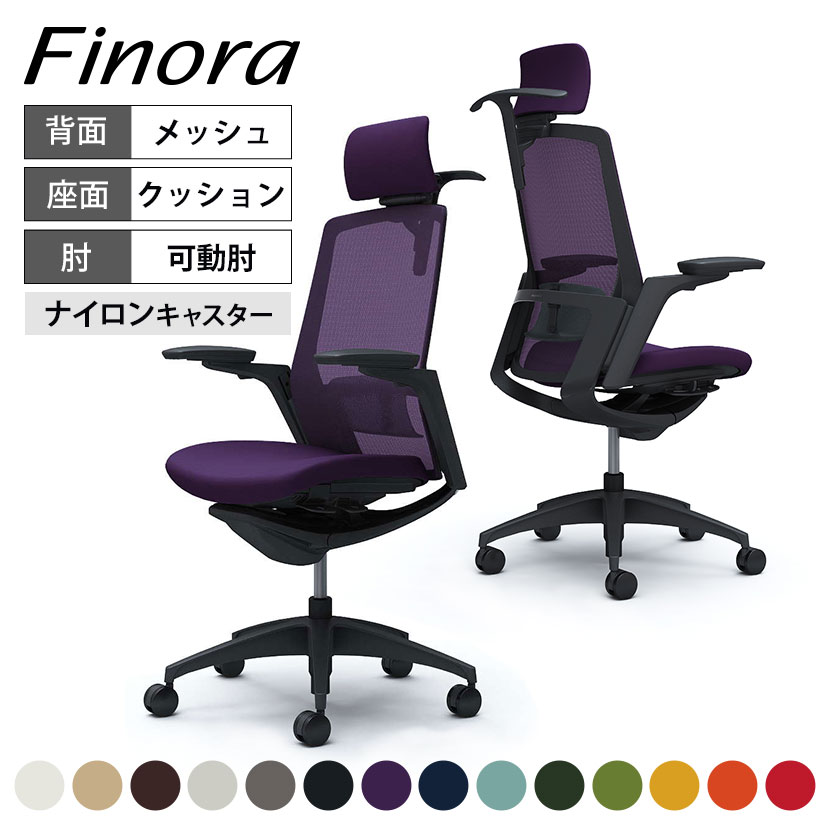 オカムラ フィノラ C78DMS カラーコード対照表F1G0(パープル)F1G1(ブラック)F1G2(ホワイト)F1G3(ライトグレー)F1G4(ダークブルー)F1G5(グリーン)F1G6(セージ)F1G7(ベージュ)F1G8(ダークブラウン)F1G9(レッド)F1H2(ミディアムグレー)F1H5(ダークグリーン)F1H8(オレンジレッド)F1H9(イエロー)軽快なデザインとエルゴノミクスに基づく機能の融合を果たした次世代チェア 「Finora」は、上質な座り心地と高い操作性を実現しながらも、よりシンプルで軽快なデザインを追求しました。背部にはアクセントとして高級感をプラスする「カスタムパネル」を採用し、空間に合わせて自由にカスタマイズを楽しむことで、ワークプレイスを豊かに彩ります。太腿などを圧迫することなく自然な姿勢をサポートするアンクルチルトリクライニング機能や、リクライニング反発力の強弱、座面奥行き調整など豊富な機能を搭載しています。 ポイント OKAMURA×ITALDESIGN 時代と共に進化を遂げてきたシーティングの機能とデザイン。オカムラはイタルデザインと共に多様化する現代の働く場にフィットするタスクシーティングについて改めて考えました。現代にマッチする斬新なデザインと機能性を求め、自動車デザインで培われた「イタルデザインの美意識」と約70年に及ぶシーティング開発で培われた「オカムラの技術力」をFinora に集結させました。 ブラックボディ×ブラックパネル 背フレームは、極限まで薄くすることで柔軟に変形し、体の動きに合わせて追従します。腰への負担を軽減するランバーサポート付きです。 アンクルチルトリクライニング くるぶしの動きを中心として、背と座がシンクロしてスライドするアンクルチルトリクライニングを搭載。リクライニング時にも、太腿などを圧迫することなく自然な姿勢をサポートします。(リクライニング角度23°) リクライニングの反発力調整 座面右下にあるレバーの操作により、後方にすると「強く」、前方にすると「弱く」、リクライニングの反発力を調整できます。 座面調節機能 座面のすぐ下の操作レバーにより座面の高さ調節（ストローク：100mm）と奥行調節（ストローク：50mm）が可能。座ったままの自然な姿勢で簡単に調節が行なえます。 自在な調整が可能な4Dアーム 肘パッド部は上下(1D)、角度(2D)、前後(3D)、の動きに加え、左右方向(4D)の調節が可能です。体格に合わせてより細やかな調節ができます。 高さと角度が調節できるヘッドレスト 後頭部をしっかりサポートするヘッドレスト。高さ(100mm)と角度(35°)の調節が可能なため、体格や姿勢に合わせて簡単に調節できます。 座り心地を高める異硬度クッション 硬さの異なる3種類のウレタンを一体で成型しています。座面の前方は太ももを圧迫しないように柔らかく、後方はお尻をしっかりと支えるために硬めのクッションを採用しました。 高さ調節が可能なハンガー 使用しないときは、一番下に下げることで、すっきりと収納できます。 研ぎ澄まされた美しいデザインとスマートな調整 背からすっと伸びる美しいデザインアーム(画像左)、背から座下へと流れるフレームライン。4方向に自由に動く革新的なアジャストアーム(画像右)をはじめ、多様な作業姿勢と体格にフィットする機能を搭載。 自然な姿勢で簡単に調節できるスマートアジャストメントを実現。 インテリアや好みに合わせて、フレームとファブリックを自由にセレクト 車のリアを彷彿とさせるカスタムパネルはデザインのアクセントに。高級感溢れるメッキ調や、艶やかな光沢を放つブラックとホワイトから、インテリアや好みにあわせて自由にセレクトできます。また、フレーム下部のカスタムパネルに合わせて、お好きなファブリックを自由にセレクトできます。 座面のファブリックは、スタンダード14色の中からお選びいただけます。 使用イメージ バリエーション 商品サイズ 商品について サイズ(本体)外寸 / 幅690〜740×奥行540〜590×高さ1155〜1355mm座面高さ / 420〜520mm 材質背フレーム / アルミダイキャスト背メッシュタイプ / 樹脂成型品(PA-GF)座 / 樹脂成型品(PP)脚 / アルミダイキャストキャスター / 直径60mmナイロン双輪キャスター肘パッド / 樹脂成型品肘本体 / アルミダイキャスト、樹脂成型品ヘッドレスト / 樹脂成型品ハンガー / 樹脂成型品 座クッション 機能・特徴・アンクルチルトリクライニング(リクライニング角度23度)　くるぶしの動きを中心として背と座がシンクロしてスライドします。・アジャストアーム(4Dアーム)　肘パッド部の上下100mm(1D)、角度は内側15度、外側7.5度(2D)、　前後50mm(3D)、左右方向25mmずつ(4D)の調節が可能です。・座面高さ調節(ストローク100mm)・座面奥行き調整(※ストローク50mm)・リクライニングの固定・解除・リクライニング反発力強弱調整・可動ヘッドレスト(高さ100mm、角度35度) 生産国日本 保証について1〜8年保証(部位により保証期間が変わります)※社団法人日本オフィス家具協会(JOIFA)規定に基づく※詳しくはこちらの保証ページをご確認ください。 組み立て完成品 備考・フロントサポートクッション座面の前端にクッションを入れることで、太ももがメッシュ枠に直接ぶつかることを防止します。・ハンガー付き・ランバーサポート付き・グリーン購入法適合商品 配送について ご注意この商品はメーカー直送便にてお届けします。配送時のお客様不在による持ち帰りが発生した場合、別途再配達費用を頂戴いたします。配送詳細については必ずこちらをご確認ください。 お届け日についてお届け日(発送予定)は在庫がある場合の最短納期表示です。在庫切れの場合、ご注文確定後の受注生産となり、お届けまで1カ月以上お待ちいただく場合がございます。また、配送日のご連絡につきましてご案内にお時間がかかる場合がございます。予めご了承ください。 配送費用について配送費無料。離島は別途お見積り。 階上げ(階下げ)についてAパターン※こちらの詳細をご確認ください。 引き取りサービスについて【法人様限定】 引き取りサービス ※こちらの詳細をご確認ください。※ご希望の場合は、ご注文時の備考欄にご記入ください。 備考ご希望の場合は、開梱・梱包材回収まで無料で行います。