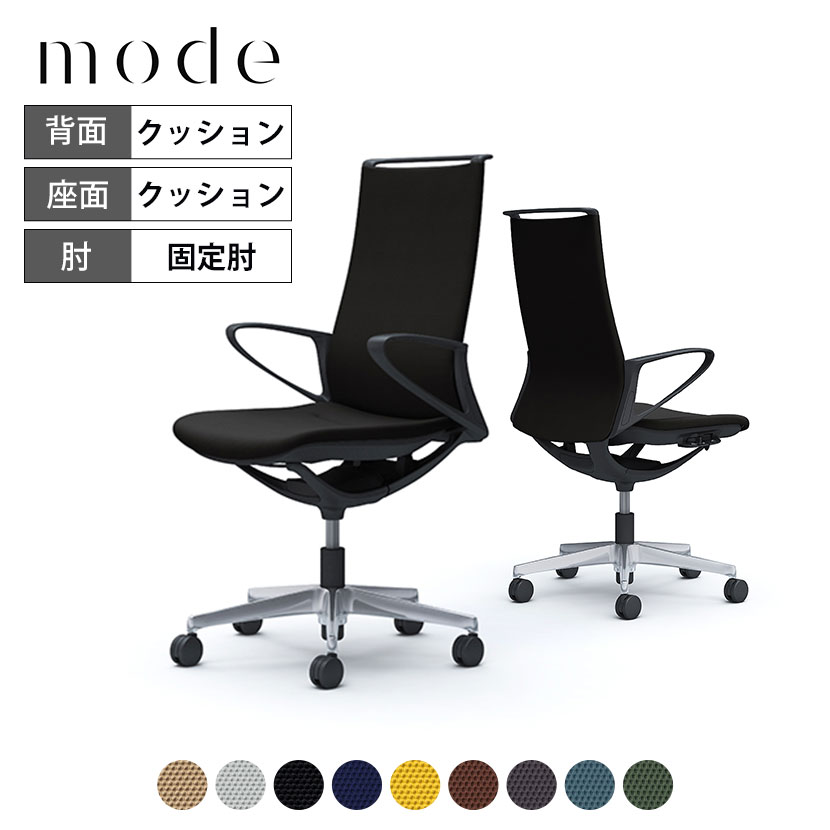 オカムラ モード mode ハイバック 5本脚 背クッションタイプ 布張り(プレーン) デザインアーム 樹脂ブラックフレーム ブラックボディ CA27BR岡村製作所 オフィスチェア デスクチェア 事務椅子 ワークチェア テレワーク リモートワーク 在宅勤務
