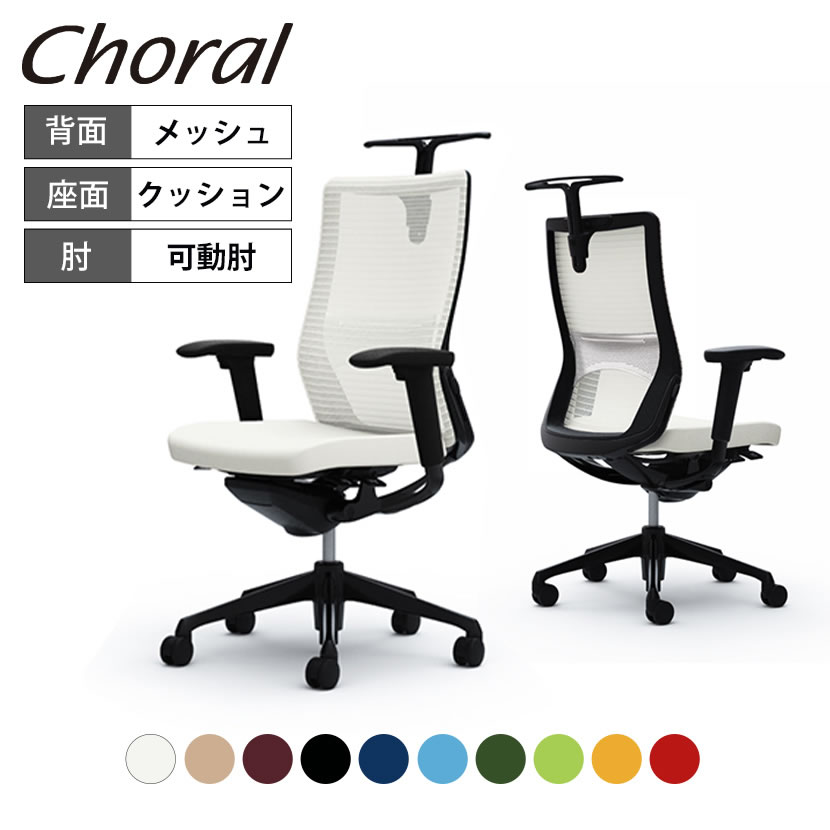 オカムラ コーラル CQ86MS カラーコード対照表FSH1(ブラック)FSH2(ホワイト)FSH3(ミディアムブルー)FSH4(アクアブルー)FSH5(ライムグリーン)FSH6(マンゴーイエロー)FSH7(ベージュ)FSH8(ダークブラウン)FSH9(レッド)FSJ5(ダークグリーン)シンプルなデザインと最上級の操作性。 シンプルなスタイリングに、機能に、バリエーションに。 磨き抜かれた美しさと、時代を超える普遍性を搭載して。 それは、すべてのオフィスが、すべてのシーンが、 すべてのワーカーが求めていたカタチです。 Choral ＝「合唱の」という名にふさわしい、 ひとりひとりに合わせながら、オフィス全体に美しく調和する オフィスシーティング［コーラル］の誕生です。 ポイント アンクルチルトリクライニング くるぶし(アンクル)を中心に背もたれと座面がシンクロしてスライドするため、身体を支えるポイントがずれることなくリクライニングできます。 クイックスライドオペレーション レバーを前後に操作するだけで、リクライニング反力の強弱調整が可能。スムーズかつ簡単に体型や好みに合わせて調整ができます。 座り心地を高める異硬度クッション 硬さの異なる3種類のウレタンを一体成型し、前方は太ももを圧迫しないソフトな、後方はお尻をしっかりサポートする異硬度クッションを採用しています。 自在な調整が可能な4Dアーム 肘パッド部は上下(1D)、角度(2D)、前後(3D)、の動きに加え、左右方向(4D)の調節が可能です。体格に合わせてより細やかな調節ができます。 座面高さ調整 座面右下にあるレバーの操作により、座面の高さ調節が行なえます。(ストローク：100mm) 座面奥行調整 座面左下にあるレバーの操作により、座面を前後にスライドできます。(ストローク：50mm) ランバーサポート 腰部をしっかりとホールドするランバーサポート。背骨の自然なS字曲線を保ち、腰への負担を軽減します。上下70mmの調節が可能です。 スマート設計の可動式ハンガー ハンガー部分はボタンを押して120mm のストロークで高さ調整が可能。使わない時は邪魔にならない位置に収納できるので見た目にもスマートです。 操作レバーを座面の裏側に集約。 リクライニングの固定と解除、リクライニング反力の強弱、座面の高さ調整、座面のスライド調整の操作を、すべて座面の裏側に集約。すべての調整を無駄な動きをすることなく、座ったままの状態で行えます。 使用イメージ バリエーション 商品サイズ 商品について サイズ(本体)外寸 / 幅660〜710×奥行577〜627×高さ975〜1075mm(※ハンガーは含まれません)座面高さ / 420〜520mm脚 / 直径696mm 材質背フレーム / アルミダイキャスト背メッシュタイプ / 樹脂成型品(PA-GF)肘パッド / 樹脂成型品肘本体 / アルミダイキャスト座 / 樹脂成型品(PP)脚 / アルミダイキャストハンガー / 樹脂成型品キャスター / 直径60mmナイロン双輪キャスターまたは、直径60mmウレタン双輪キャスター 背メッシュ キャスターナイロンキャスターまたは、ウレタンキャスターの2種類からお選びください。※ウレタンキャスターでのご注文の場合、受注生産品となりますので、メールでの納期確定後の変更は不可となります。 機能・特徴・アンクルチルトリクライニング(リクライニング角度23度・任意位置固定可・強弱調整可)・アジャストアーム(4Dアーム)・座面高さ調節(ストローク100mm)・座面奥行き調整(ストローク50mm) 生産国日本 保証について1〜8年保証(部位により保証期間が変わります)※社団法人日本オフィス家具協会(JOIFA)規定に基づく※詳しくはこちらの保証ページをご確認ください。 組み立て完成品 備考・ハンガー付き(高さ調節可能)・ランバーサポート付き(上下70mm調節可能)・異硬度クッション　座面前方は太ももを圧迫しないように柔らかく、後方はお尻をしっかりサポートする硬めのクッションを採用しています。・グリーン購入法適合商品 配送について ご注意この商品はメーカー直送便にてお届けします。配送時のお客様不在による持ち帰りが発生した場合、別途再配達費用を頂戴いたします。配送詳細については必ずこちらをご確認ください。 お届け日についてお届け日(発送予定)は在庫がある場合の最短納期表示です。在庫切れの場合、ご注文確定後の受注生産となり、お届けまで1カ月以上お待ちいただく場合がございます。また、配送日のご連絡につきましてご案内にお時間がかかる場合がございます。予めご了承ください。 配送費用について配送費無料。離島は別途お見積り。 階上げ(階下げ)についてAパターン※こちらの詳細をご確認ください。 引き取りサービスについて【法人様限定】 引き取りサービス ※こちらの詳細をご確認ください。※ご希望の場合は、ご注文時の備考欄にご記入ください。 備考ご希望の場合は、開梱・梱包材回収まで無料で行います。