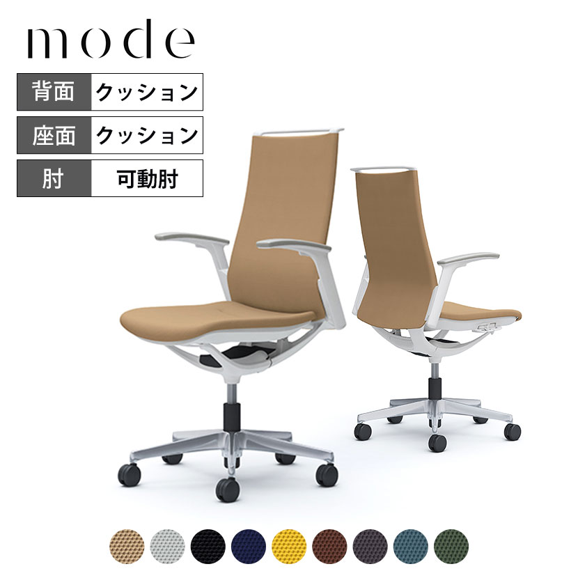 機能とデザインが融合。優しく包み込む座り心地を。 座るというより、身に着ける感覚かもしれない。まるでオーダーメイドスーツのように上質に仕立てられた「mode」は、オフィス空間だけでなく、こだわりのインテリアで構成された洗練された空間にも調和します。一人で集中する、仲間と議論する、アイディアを練る場など、多様化するワークシーンでそれぞれのスペースにふさわしい環境を提供します。 ポイント 美をまとうために、無駄を脱ぎ去る 空気をはらむ、薄く軽やかなデザインを追求しました。背もたれから座面下までワンモーションで流れるサイドシルエット。しなやかかつ伸びやかな曲線を描くアーム。座面下部はリクライニング機構の小型化でスッキリ軽快に。見飽きることのない素の美しさを実現しました。 インナーメッシュ構造 内部構造をフレームとメッシュ素材で構成し、その上からクロスで覆う構造にしました。これにより、メッシュチェアのような柔らかな座り心地を実現しました。 座り心地を高める異硬度クッション 座面には、硬さの異なるウレタンを一体成形した異硬度クッションを使用し、太ももとお尻への圧力を適切に分散します。長時間座っても疲れにくい設計で、バランスの良い姿勢をサポートします。 アンクルチルトリクライニング くるぶしの動きを中心として、背と座がシンクロしてスライドするアンクルチルトリクライニングを搭載。リクライニング時にも、太腿などを圧迫することなく自然な姿勢をサポートします。(リクライニング角度15°) 座面の高さ調節 座面右下のレバー操作により、座面の上下高さ調節が行えます。（上下ストローク：100） アジャストアーム 肘パッド裏にあるボタンを押すことで高さ調節が可能です。(ストローク：80mm) 手掛け チェアを引き出しやすいように手掛けをつけました。クロスを汚すことなく、引き出せます。 ディテールまで仕立てにこだわる上質感 背に複雑な3次元形状をつけずに、できる限りフラットにすることで、多様なクロスを張ることが可能になりました。背と座のクロスはまるで上質なスーツを仕立てるように細部の仕上げにこだわり、一つひとつ手作業で張り込まれています。まるで上質なスーツをオーダーメイドするような感覚で、ディテールまで仕上げにこだわった上質感をお楽しみいただけます。 高い操作性を実現 座面右下にレバーを集約してシンプルにまとめた操作部。座ったままの自然な姿勢で全ての操作を可能にしました。レバーをスライドさせるだけの簡単操作でリクライニングの固定・解除と反力の強弱の調節ができます。 使用イメージ バリエーション 商品サイズ 商品について サイズ(本体)外寸 / 幅630×奥行580×高さ990〜1090mm座面高さ / 430〜530mm脚 / 直径622mm 材質背フレーム / 樹脂成型品肘 / 樹脂成型品座シェル / 樹脂成型品座クッション / モールドウレタン脚 ・支基/ アルミダイキャストキャスター / 直径60mmナイロン双輪キャスターまたは、直径60mmウレタン双輪キャスター張地 / 布(プレーン) 背クッション キャスターナイロンキャスターまたは、ウレタンキャスターの2種類からお選びください。※ウレタンキャスターでのご注文の場合、受注生産品となりますので、メールでの納期確定後の変更は不可となります。 機能・特徴・アンクルチルトリクライニング(リクライニング角度15度・任意位置固定可・強弱調整可)・座面高さ調節(上下ストローク100mm)・アジャストアームの高さ調節(ストローク80mm) 生産国日本 保証について1〜8年保証(部位により保証期間が変わります)※社団法人日本オフィス家具協会(JOIFA)規定に基づく※詳しくはこちらの保証ページをご確認ください。 組み立て完成品 備考・インナーメッシュ構造　内部構造をフレームとメッシュ素材で構成し、その上からクロスで覆うことで柔らかな座り心地を実現しました。・異硬度クッション　座面前方は太ももを圧迫しないように柔らかく、後方はお尻をしっかりサポートする硬めのクッションを採用しています。・グリーン購入法適合商品 配送について ご注意この商品はメーカー直送便にてお届けします。配送時のお客様不在による持ち帰りが発生した場合、別途再配達費用を頂戴いたします。配送詳細については必ずこちらをご確認ください。 お届け日についてお届け日(発送予定)は在庫がある場合の最短納期表示です。在庫切れの場合、ご注文確定後の受注生産となり、お届けまで1カ月以上お待ちいただく場合がございます。また、配送日のご連絡につきましてご案内にお時間がかかる場合がございます。予めご了承ください。 配送費用について配送費無料。離島は別途お見積り。 階上げ(階下げ)についてAパターン※こちらの詳細をご確認ください。 引き取りサービスについて【法人様限定】 引き取りサービス ※こちらの詳細をご確認ください。※ご希望の場合は、ご注文時の備考欄にご記入ください。 備考ご希望の場合は、開梱・梱包材回収まで無料で行います。