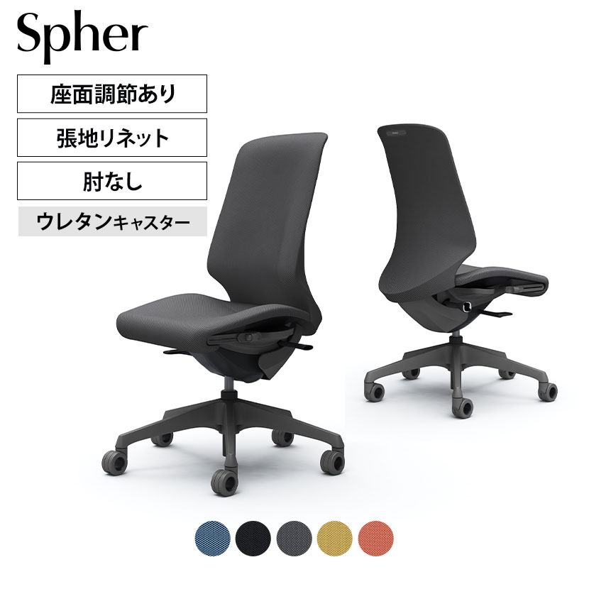 オカムラ スフィア CT1AFE カラーコード対照表FRU0(ブルー)FRU1(ブラック)FRU2(ダークグレー)FRU8(イエロー)FRU9(レッド)一人ひとりの身体に寄り添うオフィスチェア「スフィア（Spher）」 「座る人の身体に寄り添う」をコンセプトでつくられたオフィスチェア。しなやかさと強度を兼ね備えた「3Dフィジカルフィットシェル」を採用することにより大柄な人、小柄な人などさまざまな体格にしっかりフィット。フリーアドレスの環境でも細かい調節を必要とせずに、快適な座り心地を実現します。 ポイント 体格に応じて自然に変化する「3Dフィジカルフィットシェル」 体格に応じて自然に変化する「3Dフィジカルフィットシェル」を搭載。座るだけで体格にあわせて背もたれと座面が身体を包み込むように変形し、自然と身体にフィットします。フリーアドレスのような座る人が流動的に変化する環境でも、調整の手間を減らし快適な座り心地を実現。長時間座っても疲れにくく、快適な姿勢をサポートします。 アンクルチルトリクライニング くるぶしを中心として、背と座がシンクロしてスライドするアンクルチルトリクライニング。リクライニング時に太ももなどを圧迫することなく、自然な姿勢をサポートします。座面左下のレバーで3段階からお好みの角度に固定できます。（リクライニング角度20°） リクライニングの強弱調節 座面右下のダイヤルでリクライニングの強弱調節が行えます。これまでのダイヤル式よりも、少ない回転数で最弱〜最強の調節が可能です。 異硬度クッション 硬さの異なる3種類のウレタンを一体で成型しました。座面の前方は太ももを圧迫しないように柔らかく、後方にはお尻をしっかりサポートする硬めのクッションを採用しました。 アームレスタイプ ひじ掛けのないアームレスタイプは使わない時にはデスクにすっきりと収めることができます。 座面高さ＆奥行き調節機能 座面右下にあるレバーの操作により、100mmのストロークで座面の高さ調節が行なえます。また座面前部の下にある両端のレバーの操作により、座った状態でも50mmのストロークで座面を前後にスライドできます。 ホローウレタンキャスター 空間に溶け込み、軽快感のある中空形状のキャスターを採用しています。フローリングでの使用に向いたウレタン製です。 やわらかなデザイン 身体をやさしく包み込む滑らかなフォルム。背と座の全面を張材で覆うことで、柔らかな印象を生み出します。また、ツートンカラーにすることで、よりカジュアルな空間演出が可能です。 環境に配慮した張材リネット 張材に使用済み漁網をリサイクルしたファブリック「Re:net（リネット）」を使用することにより、 環境負荷低減に貢献します。 使用イメージ バリエーション 商品サイズ 商品について サイズ(本体)外寸 / 幅700×奥行700×高さ966〜1066mm座面高さ / 423〜523mm 材質背座インナーシェル・脚 / 樹脂成型品支基 / スチール張地 / ファブリック(リネット(防汚))キャスター / 直径65mmウレタン 肘肘なし 機能・特徴・アンクルチルトリクライニング(角度20度)　くるぶしの動きを中心として背と座がシンクロしてスライドします。・リクライニング強弱調節・座面高さ調節(ストローク100mm)・座面奥行き調整(ストローク50mm) 生産国日本 梱包数1 保証について1〜8年保証(部位により保証期間が変わります)※社団法人日本オフィス家具協会(JOIFA)規定に基づく※詳しくはこちらの保証ページをご確認ください。 組み立て完成品 備考・3Dフィジカルフィットシェル　体格に合わせて自然とシェルが変形し、身体をやさしく包み込むインナーシェルを背もたれと座面に採用。・異硬度クッション　座面前方は太ももを圧迫しないように柔らかく、後方はお尻をしっかりサポートする硬めのクッションを採用。・グリーン購入法適合商品 ご注意防汚効果の持続性は、使用頻度や環境によって異なります。効果は永久的なものではありません。 配送について ご注意この商品はメーカー直送便にてお届けします。配送時のお客様不在による持ち帰りが発生した場合、別途再配達費用を頂戴いたします。配送詳細については必ずこちらをご確認ください。 お届け日についてお届け日(発送予定)は在庫がある場合の最短納期表示です。在庫切れの場合、ご注文確定後の受注生産となり、お届けまで1カ月以上お待ちいただく場合がございます。また、配送日のご連絡につきましてご案内にお時間がかかる場合がございます。予めご了承ください。 配送費用について配送費無料。離島は別途お見積り。 階上げ(階下げ)についてAパターン※こちらの詳細をご確認ください。 引き取りサービスについて【法人様限定】 引き取りサービス ※こちらの詳細をご確認ください。※ご希望の場合は、ご注文時の備考欄にご記入ください。 組立についてこちらの商品は完成品です。(開梱・梱包材回収まで無料で行います)
