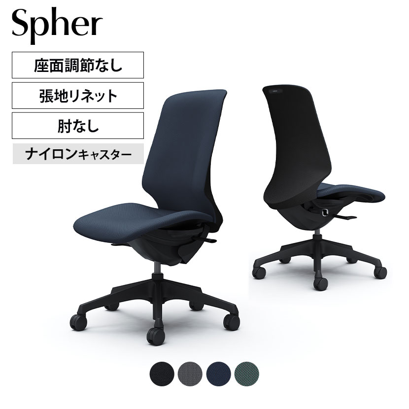 CT1CAA | スフィア Spher 肘なし ハイバック ブラックボディ ナイロンキャスター ...