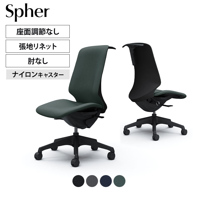 【期間限定P15倍】CT1DAA | スフィア Spher 肘なし ハイバック ブラックボディ ナイロンキャスター 座面奥行き調節なし ハンガー付き リネット | オカムラ オフィスチェア