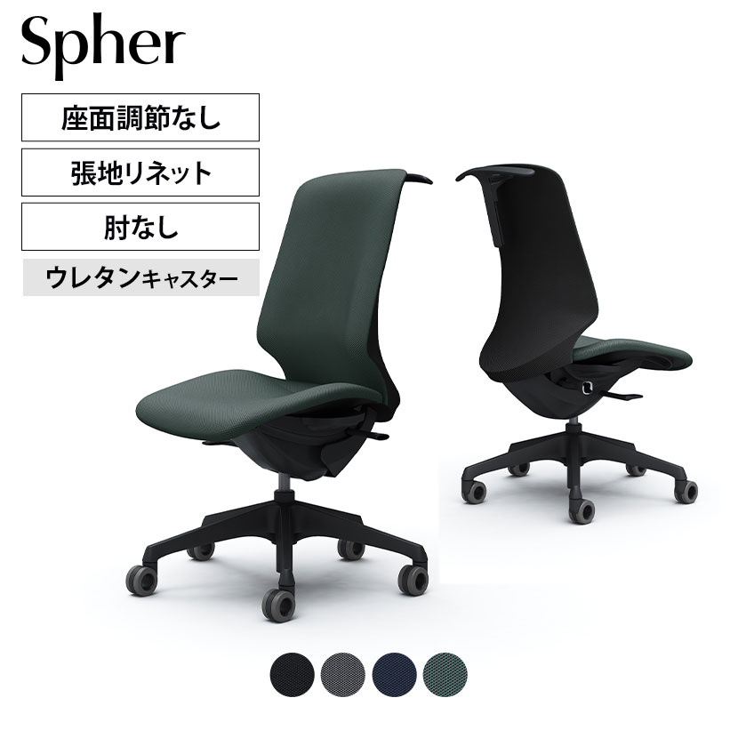 CT1DFA | スフィア Spher 肘なし ハイバック ブラックボディ ホローウレタンキャスター 座面奥行き調節なし ハンガー付き リネット | オカムラ オフィスチェア