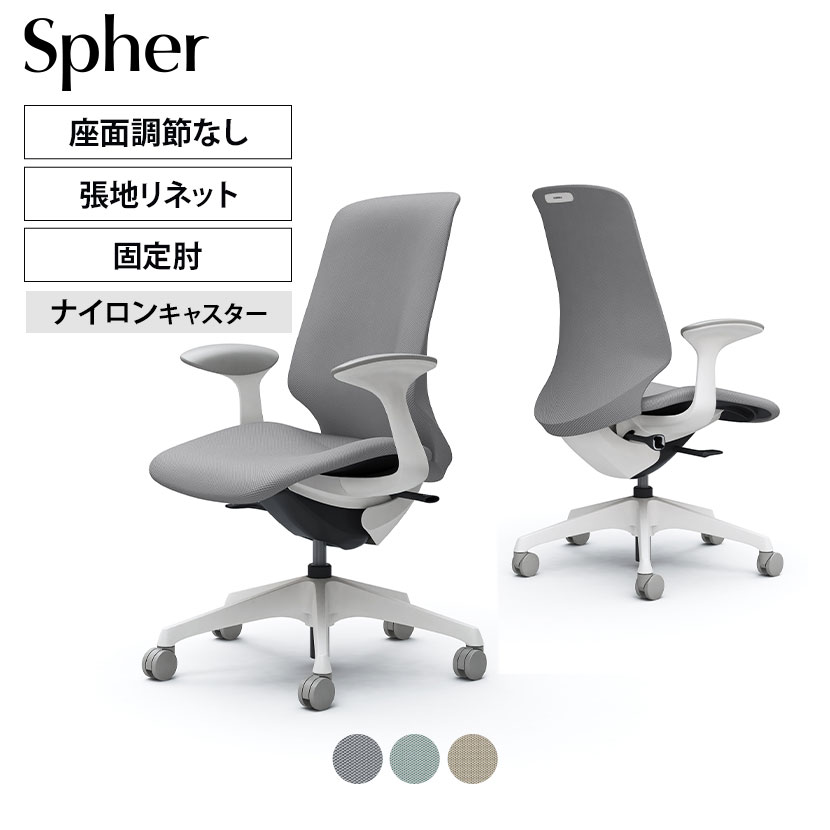CT2CAC | スフィア Spher デザインアーム ハイバック ホワイトボディ ナイロンキャスター 座面奥行き調節なし リネット | オカムラ オフィスチェア