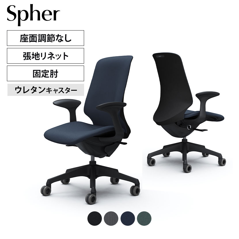 CT2CFA | スフィア Spher デザインアーム ハイバック ブラックボディ ホローウレタンキャスター 座面奥行き調節なし リネット | オカムラ オフィスチェア