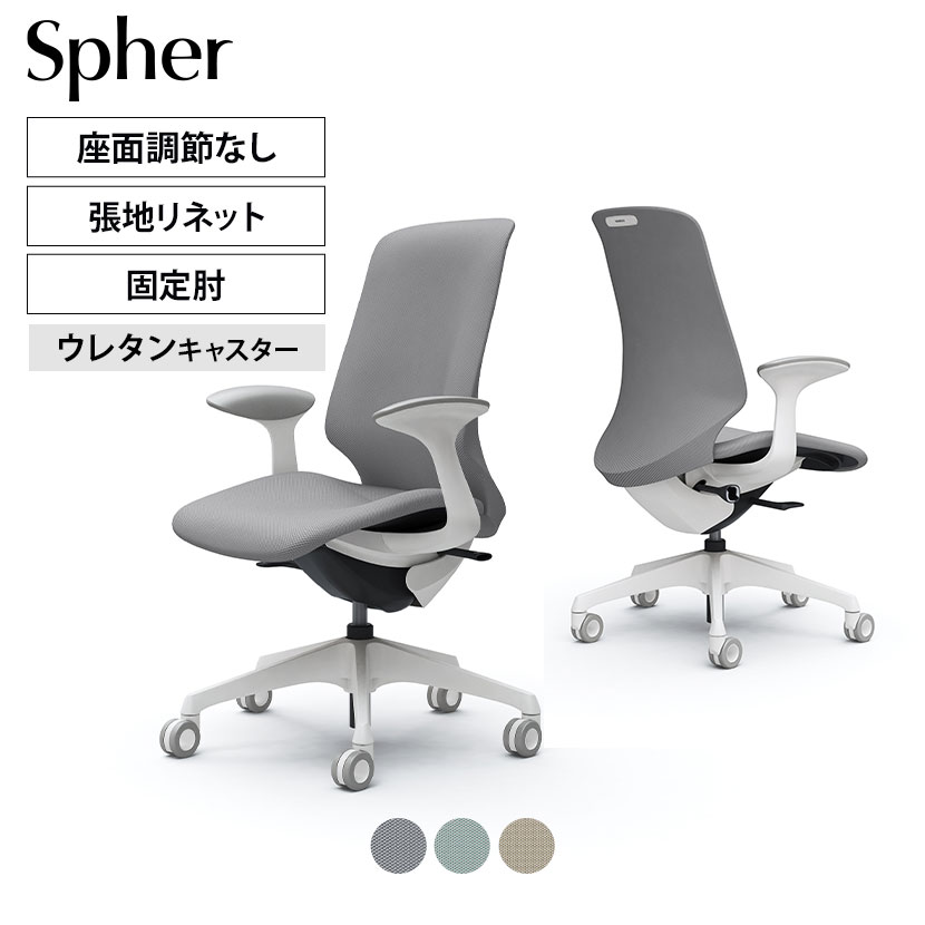 オカムラ スフィア CT2CFC カラーコード対照表FRU3( グレー)FRU6( セージ)FRU7( ベージュ)一人ひとりの身体に寄り添うオフィスチェア「スフィア（Spher）」 「座る人の身体に寄り添う」をコンセプトでつくられたオフィスチェア。しなやかさと強度を兼ね備えた「3Dフィジカルフィットシェル」を採用することにより大柄な人、小柄な人などさまざまな体格にしっかりフィット。フリーアドレスの環境でも細かい調節を必要とせずに、快適な座り心地を実現します。 ポイント 体格に応じて自然に変化する「3Dフィジカルフィットシェル」 体格に応じて自然に変化する「3Dフィジカルフィットシェル」を搭載。座るだけで体格にあわせて背もたれと座面が身体を包み込むように変形し、自然と身体にフィットします。フリーアドレスのような座る人が流動的に変化する環境でも、調整の手間を減らし快適な座り心地を実現。長時間座っても疲れにくく、快適な姿勢をサポートします。 アンクルチルトリクライニング くるぶしを中心として、背と座がシンクロしてスライドするアンクルチルトリクライニング。リクライニング時に太ももなどを圧迫することなく、自然な姿勢をサポートします。座面左下のレバーで3段階からお好みの角度に固定できます。（リクライニング角度20°） リクライニングの強弱調節 座面右下のダイヤルでリクライニングの強弱調節が行えます。これまでのダイヤル式よりも、少ない回転数で最弱〜最強の調節が可能です。 異硬度クッション 硬さの異なる3種類のウレタンを一体で成型しました。座面の前方は太ももを圧迫しないように柔らかく、後方にはお尻をしっかりサポートする硬めのクッションを採用しました。 スムースフィッティングアーム タブレット端末やスマートフォンで仕事をする際に、快適な姿勢が自然ととれるよう内側に丸みを帯びたデザインアーム。デバイスを使用している時に柔らかく肘や腕を支えます。 座面高さ調整機能 座面右下にあるレバーの操作により、100mmのストロークで座面の高さ調節が行なえます。 ホローウレタンキャスター 空間に溶け込み、軽快感のある中空形状のキャスターを採用しています。フローリングでの使用に向いたウレタン製です。 やわらかなデザイン 身体をやさしく包み込む滑らかなフォルム。背と座の全面を張材で覆うことで、柔らかな印象を生み出します。また、ツートンカラーにすることで、よりカジュアルな空間演出が可能です。 環境に配慮した張材リネット 張材に使用済み漁網をリサイクルしたファブリック「Re:net（リネット）」を使用することにより、 環境負荷低減に貢献します。 使用イメージ バリエーション 商品サイズ 商品について サイズ(本体)外寸 / 幅700×奥行700×高さ966〜1066mm肘高さ / 638〜738mm座面高さ / 423〜523mm 材質背座インナーシェル・脚 / 樹脂成型品支基 / スチール張地 / ファブリック(リネット(防汚))キャスター / 直径65mmウレタン 肘固定肘 機能・特徴・アンクルチルトリクライニング(角度20度)　くるぶしの動きを中心として背と座がシンクロしてスライドします。・リクライニング強弱調節・座面高さ調節(ストローク100mm)・スムースフィッティングアーム　デバイス使用時に快適な姿勢が自然ととれるように、内側に丸みを帯びたデザイン。 生産国日本 梱包数1 保証について1〜8年保証(部位により保証期間が変わります)※社団法人日本オフィス家具協会(JOIFA)規定に基づく※詳しくはこちらの保証ページをご確認ください。 組み立て完成品 備考・3Dフィジカルフィットシェル　体格に合わせて自然とシェルが変形し、身体をやさしく包み込むインナーシェルを背もたれと座面に採用。・異硬度クッション　座面前方は太ももを圧迫しないように柔らかく、後方はお尻をしっかりサポートする硬めのクッションを採用。・グリーン購入法適合商品 ご注意防汚効果の持続性は、使用頻度や環境によって異なります。効果は永久的なものではありません。 配送について ご注意この商品はメーカー直送便にてお届けします。配送時のお客様不在による持ち帰りが発生した場合、別途再配達費用を頂戴いたします。配送詳細については必ずこちらをご確認ください。 お届け日についてお届け日(発送予定)は在庫がある場合の最短納期表示です。在庫切れの場合、ご注文確定後の受注生産となり、お届けまで1カ月以上お待ちいただく場合がございます。また、配送日のご連絡につきましてご案内にお時間がかかる場合がございます。予めご了承ください。 配送費用について配送費無料。離島は別途お見積り。 階上げ(階下げ)についてAパターン※こちらの詳細をご確認ください。 引き取りサービスについて【法人様限定】 引き取りサービス ※こちらの詳細をご確認ください。※ご希望の場合は、ご注文時の備考欄にご記入ください。 組立についてこちらの商品は完成品です。(開梱・梱包材回収まで無料で行います)