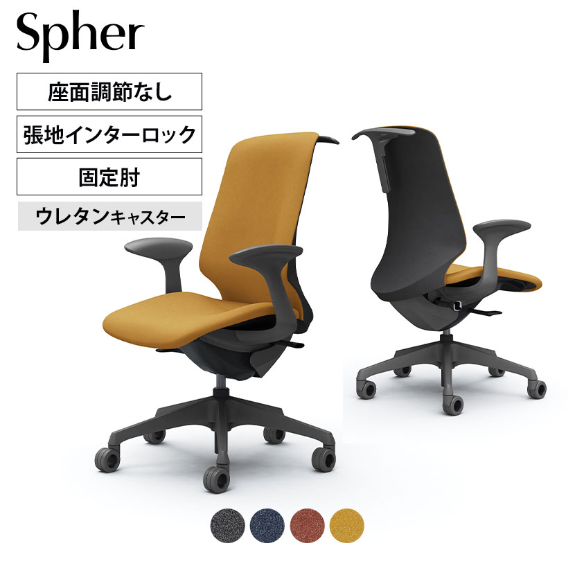 オカムラ スフィア CT2DFE カラーコード対照表FXW0(ダークグレー)FXW4(インディゴ)FXW6(テラコッタ)FXW7(イエロー)一人ひとりの身体に寄り添うオフィスチェア「スフィア（Spher）」 「座る人の身体に寄り添う」をコンセプトでつくられたオフィスチェア。しなやかさと強度を兼ね備えた「3Dフィジカルフィットシェル」を採用することにより大柄な人、小柄な人などさまざまな体格にしっかりフィット。フリーアドレスの環境でも細かい調節を必要とせずに、快適な座り心地を実現します。 ポイント 体格に応じて自然に変化する「3Dフィジカルフィットシェル」 体格に応じて自然に変化する「3Dフィジカルフィットシェル」を搭載。座るだけで体格にあわせて背もたれと座面が身体を包み込むように変形し、自然と身体にフィットします。フリーアドレスのような座る人が流動的に変化する環境でも、調整の手間を減らし快適な座り心地を実現。長時間座っても疲れにくく、快適な姿勢をサポートします。 アンクルチルトリクライニング くるぶしを中心として、背と座がシンクロしてスライドするアンクルチルトリクライニング。リクライニング時に太ももなどを圧迫することなく、自然な姿勢をサポートします。座面左下のレバーで3段階からお好みの角度に固定できます。（リクライニング角度20°） リクライニングの強弱調節 座面右下のダイヤルでリクライニングの強弱調節が行えます。これまでのダイヤル式よりも、少ない回転数で最弱〜最強の調節が可能です。 異硬度クッション 硬さの異なる3種類のウレタンを一体で成型しました。座面の前方は太ももを圧迫しないように柔らかく、後方にはお尻をしっかりサポートする硬めのクッションを採用しました。 スムースフィッティングアーム タブレット端末やスマートフォンで仕事をする際に、快適な姿勢が自然ととれるよう内側に丸みを帯びたデザインアーム。デバイスを使用している時に柔らかく肘や腕を支えます。 座面高さ調整機能 座面右下にあるレバーの操作により、100mmのストロークで座面の高さ調節が行なえます。 ホローウレタンキャスター 空間に溶け込み、軽快感のある中空形状のキャスターを採用しています。フローリングでの使用に向いたウレタン製です。 ハンガーの高さ調節機能 ハンガーはお好みにあわせて120mmのストロークで高さの調節が可能です。 あたたかみのある張材インターロック 張材にコットンをミックスした風合いが、親しみやすさと自然なぬくもりを感じさせる「Interlock（インターロック）」を使用。トーンを下げたカラーバリエーションで、味わい深く落ち着いた空間を演出します。 使用イメージ バリエーション 商品サイズ 商品について サイズ(本体)外寸 / 幅700×奥行700×高さ966〜1066mm肘高さ / 638〜738mm座面高さ / 423〜523mm 材質背座インナーシェル・脚・ハンガー / 樹脂成型品支基 / スチール張地 / ファブリック(インターロック)キャスター / 直径65mmウレタン 肘固定肘 機能・特徴・アンクルチルトリクライニング(角度20度)　くるぶしの動きを中心として背と座がシンクロしてスライドします。・リクライニング強弱調節・座面高さ調節(ストローク100mm)・スムースフィッティングアーム　デバイス使用時に快適な姿勢が自然ととれるように、内側に丸みを帯びたデザイン。 生産国日本 梱包数1 保証について1〜8年保証(部位により保証期間が変わります)※社団法人日本オフィス家具協会(JOIFA)規定に基づく※詳しくはこちらの保証ページをご確認ください。 組み立て完成品 備考・3Dフィジカルフィットシェル　体格に合わせて自然とシェルが変形し、身体をやさしく包み込むインナーシェルを背もたれと座面に採用。・異硬度クッション　座面前方は太ももを圧迫しないように柔らかく、後方はお尻をしっかりサポートする硬めのクッションを採用。・ハンガー付き(120mm高さ調節可能)・グリーン購入法適合商品 配送について ご注意この商品はメーカー直送便にてお届けします。配送時のお客様不在による持ち帰りが発生した場合、別途再配達費用を頂戴いたします。配送詳細については必ずこちらをご確認ください。 お届け日についてお届け日(発送予定)は在庫がある場合の最短納期表示です。在庫切れの場合、ご注文確定後の受注生産となり、お届けまで1カ月以上お待ちいただく場合がございます。また、配送日のご連絡につきましてご案内にお時間がかかる場合がございます。予めご了承ください。 配送費用について配送費無料。離島は別途お見積り。 階上げ(階下げ)についてAパターン※こちらの詳細をご確認ください。 引き取りサービスについて【法人様限定】 引き取りサービス ※こちらの詳細をご確認ください。※ご希望の場合は、ご注文時の備考欄にご記入ください。 備考ご希望の場合は、開梱・梱包材回収まで無料で行います。