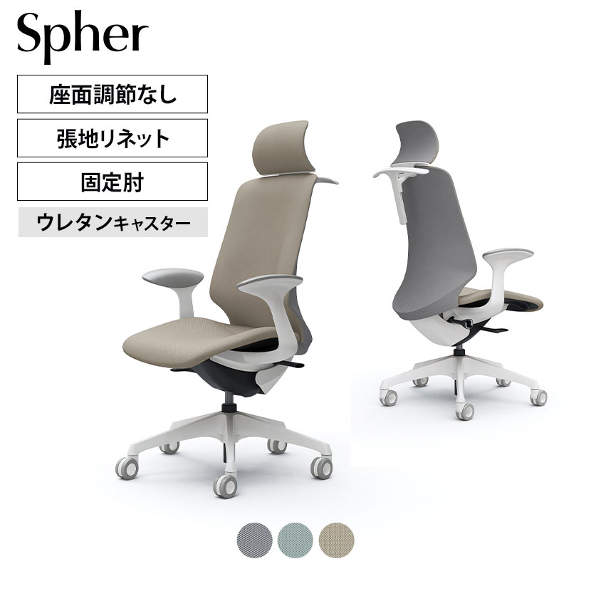 CT2HFC | スフィア Spher デザインアーム エクストラハイバック ホワイトボディ ホローウレタンキャスター 座面奥行き調節なし ハンガー付き リネット | オカムラ オフィスチェア