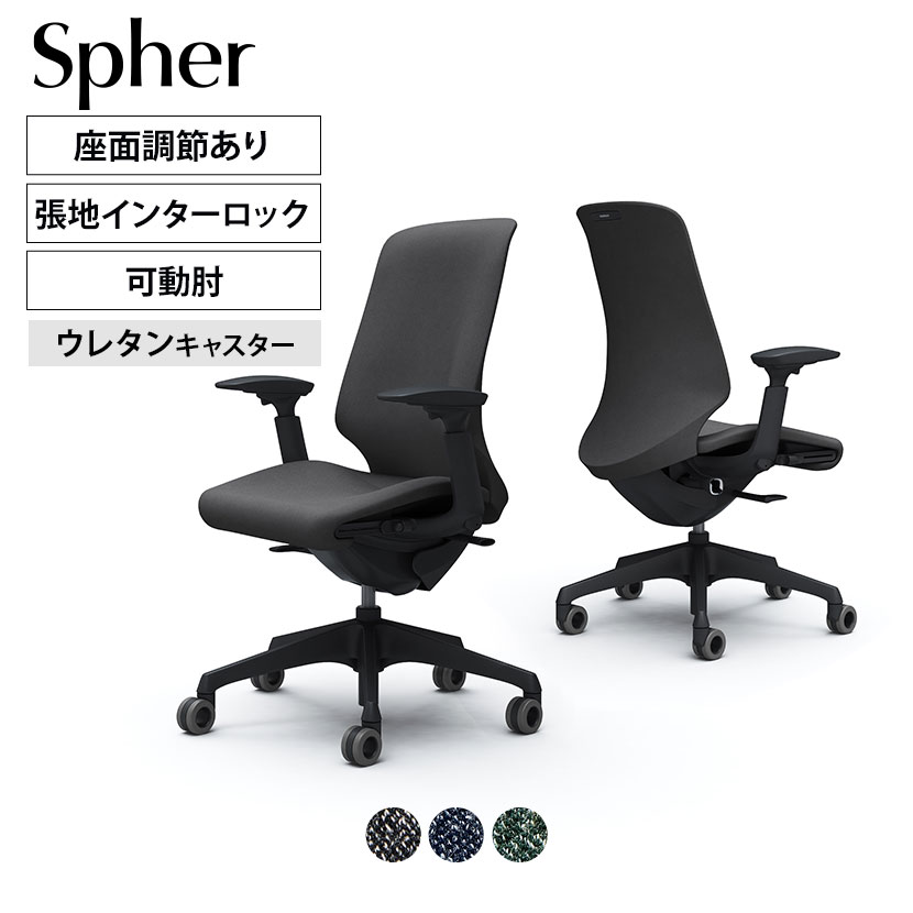 CT4AFA | スフィア Spher アジャストアーム ハイバック ブラックボディ ホローウレタンキャスター 座面奥行き調節有り インターロック | オカムラ オフィスチェア