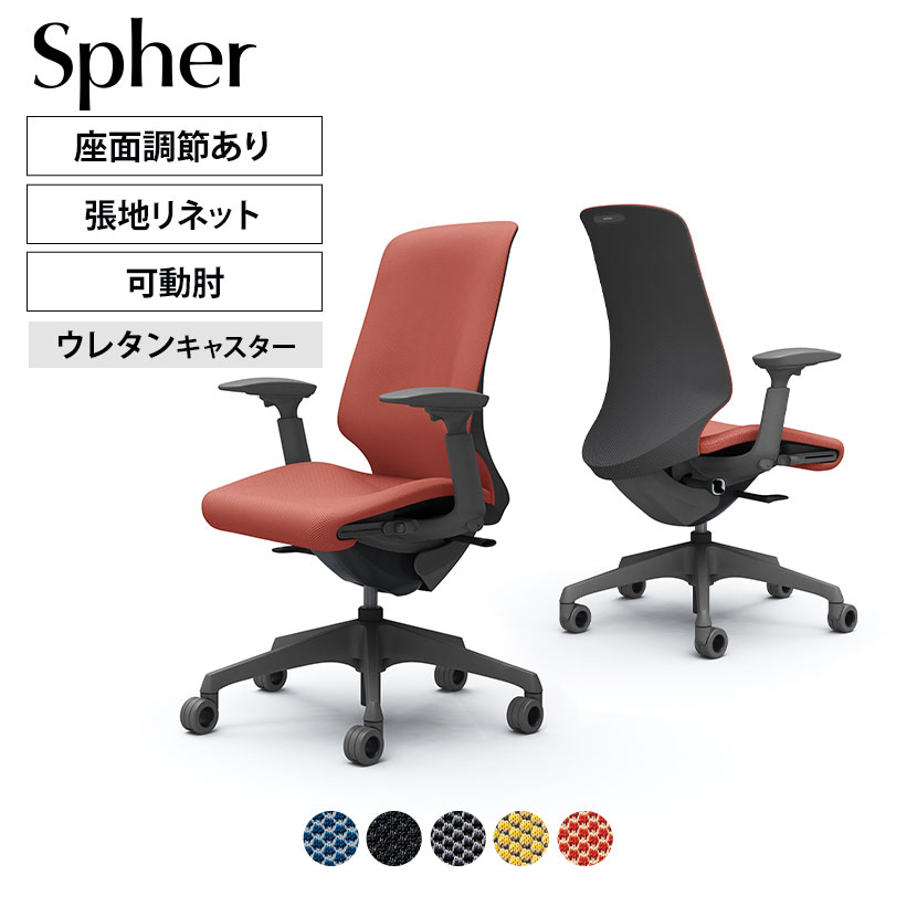 オカムラ スフィア CT4AFE カラーコード対照表FRU0(ブルー)FRU1(ブラック)FRU2(ダークグレー)FRU8(イエロー)FRU9(レッド)一人ひとりの身体に寄り添うオフィスチェア「スフィア（Spher）」 「座る人の身体に寄り添う」をコンセプトでつくられたオフィスチェア。しなやかさと強度を兼ね備えた「3Dフィジカルフィットシェル」を採用することにより大柄な人、小柄な人などさまざまな体格にしっかりフィット。フリーアドレスの環境でも細かい調節を必要とせずに、快適な座り心地を実現します。 ポイント 体格に応じて自然に変化する「3Dフィジカルフィットシェル」 体格に応じて自然に変化する「3Dフィジカルフィットシェル」を搭載。座るだけで体格にあわせて背もたれと座面が身体を包み込むように変形し、自然と身体にフィットします。フリーアドレスのような座る人が流動的に変化する環境でも、調整の手間を減らし快適な座り心地を実現。長時間座っても疲れにくく、快適な姿勢をサポートします。 アンクルチルトリクライニング くるぶしを中心として、背と座がシンクロしてスライドするアンクルチルトリクライニング。リクライニング時に太ももなどを圧迫することなく、自然な姿勢をサポートします。座面左下のレバーで3段階からお好みの角度に固定できます。（リクライニング角度20°） リクライニングの強弱調節 座面右下のダイヤルでリクライニングの強弱調節が行えます。これまでのダイヤル式よりも、少ない回転数で最弱〜最強の調節が可能です。 異硬度クッション 硬さの異なる3種類のウレタンを一体で成型しました。座面の前方は太ももを圧迫しないように柔らかく、後方にはお尻をしっかりサポートする硬めのクッションを採用しました。 アジャストアーム（4Dアーム） 肘パッド部の上下（1D）、角度（2D）、前後（3D）の動きに加え、左右方向（4D）の調節が可能です。上下は100mm、角度は内側20°、外側10°、前後は40mm、左右は片側25mmずつ可動します。 座面高さ＆奥行き調節機能 座面右下にあるレバーの操作により、100mmのストロークで座面の高さ調節が行なえます。また座面前部の下にある両端のレバーの操作により、座った状態でも50mmのストロークで座面を前後にスライドできます。 ホローウレタンキャスター 空間に溶け込み、軽快感のある中空形状のキャスターを採用しています。フローリングでの使用に向いたウレタン製です。 やわらかなデザイン 身体をやさしく包み込む滑らかなフォルム。背と座の全面を張材で覆うことで、柔らかな印象を生み出します。また、ツートンカラーにすることで、よりカジュアルな空間演出が可能です。 環境に配慮した張材リネット 張材に使用済み漁網をリサイクルしたファブリック「Re:net（リネット）」を使用することにより、 環境負荷低減に貢献します。 使用イメージ バリエーション 商品サイズ 商品について サイズ(本体)外寸 / 幅700×奥行700×高さ966〜1066mm座面高さ / 423〜525mm 材質背座インナーシェル・脚・肘 / 樹脂成型品支基 / スチール張地 / 布(リネット(防汚))キャスター / 直径65mmウレタン 肘アジャストアーム 機能・特徴・アンクルチルトリクライニング(角度20度)　くるぶしの動きを中心として背と座がシンクロしてスライドします。・リクライニング強弱調節・座面高さ調節(ストローク100mm)・座面奥行き調整(ストローク50mm)・アジャストアーム(4Dアーム)　上下100mm、角度内側20度・外側10度、前後40mm、左右方向25mmずつの調節可能。 生産国日本 梱包数1 保証について1〜8年保証(部位により保証期間が変わります)※社団法人日本オフィス家具協会(JOIFA)規定に基づく※詳しくはこちらの保証ページをご確認ください。 組み立て完成品 備考・3Dフィジカルフィットシェル　体格に合わせて自然とシェルが変形し、身体をやさしく包み込むインナーシェルを背もたれと座面に採用。・異硬度クッション　座面前方は太ももを圧迫しないように柔らかく、後方はお尻をしっかりサポートする硬めのクッションを採用。・グリーン購入法適合商品 ご注意防汚効果の持続性は、使用頻度や環境によって異なります。効果は永久的なものではありません。 配送について ご注意この商品はメーカー直送便にてお届けします。配送時のお客様不在による持ち帰りが発生した場合、別途再配達費用を頂戴いたします。配送詳細については必ずこちらをご確認ください。 お届け日についてお届け日(発送予定)は在庫がある場合の最短納期表示です。在庫切れの場合、ご注文確定後の受注生産となり、お届けまで1カ月以上お待ちいただく場合がございます。また、配送日のご連絡につきましてご案内にお時間がかかる場合がございます。予めご了承ください。 配送費用について配送費無料。離島は別途お見積り。 階上げ(階下げ)についてAパターン※こちらの詳細をご確認ください。 引き取りサービスについて【法人様限定】 引き取りサービス ※こちらの詳細をご確認ください。※ご希望の場合は、ご注文時の備考欄にご記入ください。 組立についてこちらの商品は完成品です。(開梱・梱包材回収まで無料で行います)