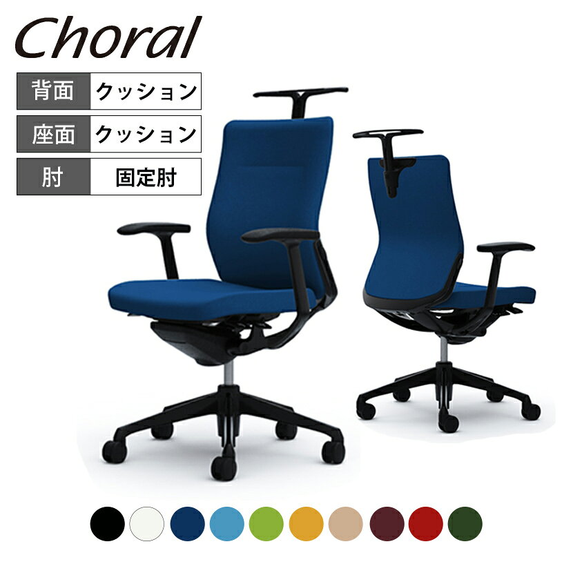 オカムラ コーラル CQ44MS カラーコード対照表FSF1(ブラック)FSF2(ホワイト)FSF3(ミディアムブルー)FSF4(アクアブルー)FSF5(ライムグリーン)FSF6(マンゴーイエロー)FSF7(ベージュ)FSF8(ダークブラウン)FSF9(レッド)FSG5(ダークグリーン)シンプルなデザインと最上級の操作性。 シンプルなスタイリングに、機能に、バリエーションに。 磨き抜かれた美しさと、時代を超える普遍性を搭載して。 それは、すべてのオフィスが、すべてのシーンが、 すべてのワーカーが求めていたカタチです。 Choral ＝「合唱の」という名にふさわしい、 ひとりひとりに合わせながら、オフィス全体に美しく調和する オフィスシーティング［コーラル］の誕生です。 ポイント アンクルチルトリクライニング くるぶし(アンクル)を中心に背もたれと座面がシンクロしてスライドするため、身体を支えるポイントがずれることなくリクライニングできます。 クイックスライドオペレーション レバーを前後に操作するだけで、リクライニング反力の強弱調整が可能。スムーズかつ簡単に体型や好みに合わせて調整ができます。 座り心地を高める異硬度クッション 硬さの異なる3種類のウレタンを一体成型し、前方は太ももを圧迫しないソフトな、後方はお尻をしっかりサポートする異硬度クッションを採用しています。 デザインアーム スマートな見た目のデザインアーム。 座面高さ調整 座面右下にあるレバーの操作により、座面の高さ調節が行なえます。(ストローク:100mm) 座面奥行調整 座面左下にあるレバーの操作により、座面を前後にスライドできます。(ストローク:50mm) ランバーサポート 腰部をしっかりとホールドするランバーサポートを背に内蔵。背骨の自然なS字曲線を保ち、腰への負担を軽減します。上下70mmの調節が可能です。 スマート設計の可動式ハンガー ハンガー部分はボタンを押して120mm のストロークで高さ調整が可能。使わない時は邪魔にならない位置に収納できるので見た目にもスマートです。 操作レバーを座面の裏側に集約。 リクライニングの固定と解除、リクライニング反力の強弱、座面の高さ調整、座面のスライド調整の操作を、すべて座面の裏側に集約。すべての調整を無駄な動きをすることなく、座ったままの状態で行えます。 使用イメージ バリエーション 商品サイズ 商品について サイズ(本体)外寸 / 幅658×奥行577〜627×高さ911〜1011mm(※ハンガーは含まれません)座面高さ / 420〜520mm脚 / 直径696mm 材質背フレーム / アルミダイキャスト背クッションタイプ / 樹脂成型品(PP)肘パッド / 樹脂成型品肘本体 / アルミダイキャスト座 / 樹脂成型品(PP)脚 / アルミダイキャストキャスター / 直径60mmナイロン双輪キャスターまたは、直径60mmウレタン双輪キャスターハンガー / 樹脂成型品張地 / 布 背クッション キャスターナイロンキャスターまたは、ウレタンキャスターの2種類からお選びください。※ウレタンキャスターでのご注文の場合、受注生産品となりますので、メールでの納期確定後の変更は不可となります。 機能・特徴・アンクルチルトリクライニング(リクライニング角度23度・任意位置固定可・強弱調整可)・座面高さ調節(ストローク100mm)・座面奥行き調整(ストローク50mm) 生産国日本 保証について1〜8年保証(部位により保証期間が変わります)※社団法人日本オフィス家具協会(JOIFA)規定に基づく※詳しくはこちらの保証ページをご確認ください。 組み立て完成品 備考・ハンガー付き・ランバーサポート付き・異硬度クッション　座面前方は太ももを圧迫しないように柔らかく、後方はお尻をしっかりサポートする硬めのクッションを採用しています。・グリーン購入法適合商品 配送について ご注意この商品はメーカー直送便にてお届けします。配送時のお客様不在による持ち帰りが発生した場合、別途再配達費用を頂戴いたします。配送詳細については必ずこちらをご確認ください。 お届け日についてお届け日(発送予定)は在庫がある場合の最短納期表示です。在庫切れの場合、ご注文確定後の受注生産となり、お届けまで1カ月以上お待ちいただく場合がございます。また、配送日のご連絡につきましてご案内にお時間がかかる場合がございます。予めご了承ください。 配送費用について配送費無料。離島は別途お見積り。 階上げ(階下げ)についてAパターン※こちらの詳細をご確認ください。 引き取りサービスについて【法人様限定】 引き取りサービス ※こちらの詳細をご確認ください。※ご希望の場合は、ご注文時の備考欄にご記入ください。 備考ご希望の場合は、開梱・梱包材回収まで無料で行います。
