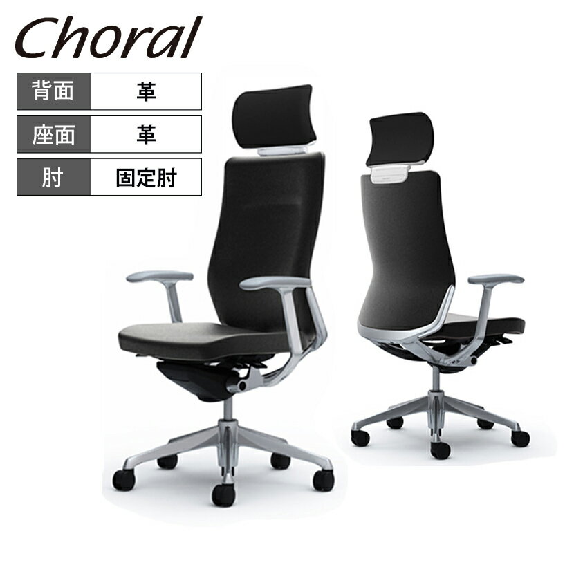 オカムラ オフィスチェア コーラル エクストラハイバック 革張り デザインアーム(固定肘) ポリッシュフレーム ホワイトボディ ハンガー無し ランバー無し CQ4CBW LE ブラック