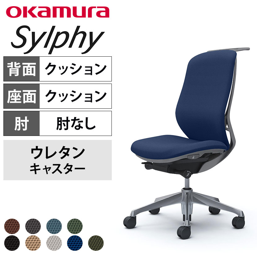 オカムラ シルフィー C638EA カラーコード対照表FSF1(ブラック)FSF7(ベージュ)FSG3(ライトグレー)FSG4(ダークブルー)FSG5(ダークグリーン)FSJ0(ブラウン)FSJ4(ダークグレー)FSJ7(サックスブルー)FSJ9(グラスグリーン)オカムラ シルフィー オフィスチェア 肘なし 背クッション 座面布張り ハイバック ダークグレーボディ ハンガー付 アルミ脚 ウレタンキャスター Sylphy C638EA ●もっと私のチェアになっていく。背のカーブを変えられる新感覚のチェアさまざまな人が、ともに働くオフィス。そのすべての人が快適に過ごすために、オフィスシーティングにできることを追求。それぞれのカラダにあわせて、まるで手を添えて包み込まれるような優しい座り心地を実現しました。オフィスで働くひとりひとりにフィットする、これからのオフィスにふさわしい新感覚のオフィスチェアです。 商品について サイズ(本体)外寸 / 幅515×奥行574〜624×高さ965〜1065mm座面高さ / 420〜520mm脚 / 直径696mm 材質背(フレーム) / ナイロン背(クッション材) / ポリエステル座(インナーシェル) / ポリプロピレン座(フレーム) / 金属(鋼)座(クッション材) / ウレタンフォーム支基 / ナイロン、金属(アルミ)脚 / 金属(アルミ)ハンガー / ナイロン 構造・加工座面(フレーム) / エポキシ樹脂塗装 フレームカラーダークグレー 張地ポリエステル 背クッション 座クッション 肘肘なし 脚アルミ脚 キャスター直径60mmウレタンキャスター 機能・特徴・バックカーブアジャスト機構(背もたれのカーブを2段階で調節可能)・ベンディング機能　カラダと背もたれのフィット感を向上させるため、背タイプに適した形状を採用。・前傾機能付き背座シンクロリクライニング　リクライニング角度33度(前傾10度、後傾23度)、有段階ピッチ固定可能(4段階)　リクライニング強弱調節・座面高さ調節(ストローク100mm)・座面奥行き調節(ストローク50mm) 生産国日本 梱包数1 梱包サイズ幅705×奥行670×高さ1215mm 梱包重量20.78kg 保証について1〜8年保証(部位により保証期間が変わります)※社団法人日本オフィス家具協会(JOIFA)規定に基づく※詳しくはこちらの保証ページをご確認ください。 組み立て完成品 備考・ハンガー付き(高さ調節可能)・異硬度クッション　座面前方は太ももを圧迫しないように柔らかく、後方はお尻をしっかりサポートする硬めのクッションを採用。・3次元曲面　お尻を包み込むような局面が快適な座り心地をサポート・グリーン購入法適合商品 配送について ご注意この商品はメーカー直送便にてお届けします。配送時のお客様不在による持ち帰りが発生した場合、別途再配達費用を頂戴いたします。配送詳細については必ずこちらをご確認ください。 お届け日についてお届け日(発送予定)は在庫がある場合の最短納期表示です。在庫切れの場合、ご注文確定後の受注生産となり、お届けまで1カ月以上お待ちいただく場合がございます。また、配送日のご連絡につきましてご案内にお時間がかかる場合がございます。予めご了承ください。 配送費用について配送費無料。離島は別途お見積り。 階上げ(階下げ)についてAパターン ※こちらの詳細をご確認ください。 引き取りサービスについて【法人様限定】引取サービス※こちらの詳細をご確認ください。※ご希望の場合は、ご注文時の備考欄にご記入ください。 組み立て・設置付きについてこちらの商品は完成品設置付きでのお届けとなります。※開梱・梱包材回収まで無料で行います
