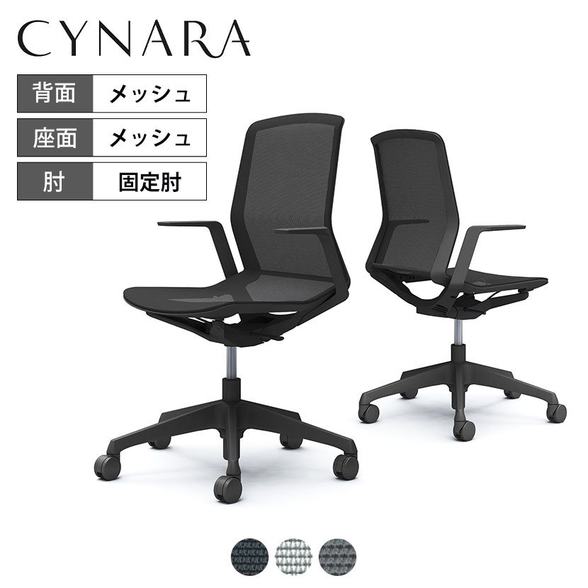 CD77 | シナーラ CYNALA オフィスチェア スタンダード