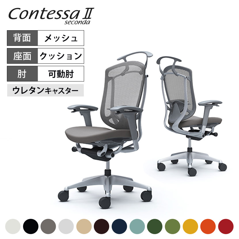 オカムラ コンテッサ2 CC84YE カラーコード対照表FPC1(ブラック)FPC2(ホワイト)FPC3(ライトグレー)FPC4(ダークブルー)FPC5(グリーン)FPC6(セージ)FPC7(ベージュ)FPC8(ダークブラウン)FPC9(レッド)FPD2(ミディアムグレー)FPD5(ダークグリーン)FPD8(オレンジレッド)FPD9(イエロー)世界に新しい創造力を。最上級の快適性を誇る コンテッサセコンダ 世界のビジネスシーンを演出してきた Contessaが生まれ変わりました。 流麗なフレームラインに代表される初代Contessaの独創的なフォルムを守りながら、グローバル化に伴うお客様の多様化に応えて機能と強度を大幅にアップグレード。様々な体格や好みに合わせて座り心地と調整機能を磨き上げ、さらに多様なワークシーンに応えてカラーとチェアバリエーションを強化させました。 ポイント 小柄な方から体格の大きな方まで。多様な体格に応えるグローバル・スペック Contessaは、世界中のワーカーにお使いいただけるように、デザインはそのままに強度と耐久性を大幅にグレードアップしました。小柄な方はもちろん、体格の大きな方にも十分にご愛用いただける世界クラスの強度を確保しています。 フィット性を高めた背フレーム 従来よりも薄くなったメッシュフレームは適度な柔軟性をもち、座る人の体の動きにやわらかく追従します。腰を心地よくホールドするランバーサポート付き。体格に合わせて、上下60mmの調整ができます。 座り心地を高める異硬度クッション 硬さの異なる3種類のウレタンを一体で成型しています。座面の前方は太ももを圧迫しないように柔らかく、後方はお尻をしっかりと支えるために硬めのクッションを採用しました。 自在に調節可能な4Dアーム 肘全体を支えるアームレストは、上下、角度、前後、左右の調節が可能。多様な体格と姿勢をサポートします。 リクライニング強弱調節 体型や好みに合わせて、リクライニング反発力の強さを座面下のダイヤルで4段階の調節が可能です。一番弱い「1」にすれば、小柄な方でも楽に背もたれを倒すことができます。 リクライニングの固定と解除 左アームレストの先端にあるレバーでリクライニングを調節できます。フリーロッキングと好みの角度(5段階)での固定ができます。 座面高さ調節 右肘の操作レバーにより、座面の高さ調節を簡単に行うことができます。(ストローク:100mm) 座面前後の調節 座面の奥行はレバー操作による前後スライド調整で50mmの範囲で可動するので、正しい着座姿勢を維持します。 ハンガー 上着を掛けたときも椅子全体としての美しさのバランスを保つハンガー付きです。 肘先でのシンプルな操作性を実現したスマートオペレーション 座ったままの自然な姿勢で基本的な調節が簡単に行える「スマートオペレーション」を採用。リクライニングなどの姿勢変化もスムーズにできます。 使用イメージ バリエーション 商品サイズ 商品について サイズ(本体)外寸 / 幅650〜702×奥行570〜620×高さ980〜1080mm(※ハンガーは含まれません)座面高さ / 420〜520mm脚 / 直径700mm 材質背フレーム / アルミダイキャスト背メッシュフレーム / 樹脂成型品肘 / アルミダイキャスト、スチールパイプ、樹脂成型品座 / 樹脂成型品脚・支基 / アルミダイキャストキャスター / 直径75mmウレタン双輪キャスター 座クッション 機能・特徴・アンクルチルトリクライニング　くるぶしの動きを中心として背と座がシンクロしてスライドします。・アジャストアーム(4Dアーム)　肘パッド部の上下100mm(1D)、角度は内側15度、外側7.5度(2D)、　前後40mm(3D)、左右方向25mmずつ(4D)の調節が可能です。・座面奥行き調整(ストローク50mm)・座面高さ調節(上下ストローク100mm)・リクライニング反発力強弱調整 生産国日本 保証について1〜8年保証(部位により保証期間が変わります)※社団法人日本オフィス家具協会(JOIFA)規定に基づく※詳しくはこちらの保証ページをご確認ください。 組み立て完成品 備考・異硬度クッション　座面前方は太ももを圧迫しないように柔らかく、後方は臀部を支えるために硬めのクッションを採用。・ランバーサポート付き(上下60mm調節可能)・ハンガー付き・グリーン購入法適合商品 配送について ご注意この商品はメーカー直送便にてお届けします。配送時のお客様不在による持ち帰りが発生した場合、別途再配達費用を頂戴いたします。配送詳細については必ずこちらをご確認ください。 お届け日についてお届け日(発送予定)は在庫がある場合の最短納期表示です。在庫切れの場合、ご注文確定後の受注生産となり、お届けまで1カ月以上お待ちいただく場合がございます。また、配送日のご連絡につきましてご案内にお時間がかかる場合がございます。予めご了承ください。 配送費用について配送費無料。離島は別途お見積り。 階上げ(階下げ)についてAパターン※こちらの詳細をご確認ください。 引き取りサービスについて【法人様限定】 引き取りサービス ※こちらの詳細をご確認ください。※ご希望の場合は、ご注文時の備考欄にご記入ください。 備考ご希望の場合は、開梱・梱包材回収まで無料で行います。