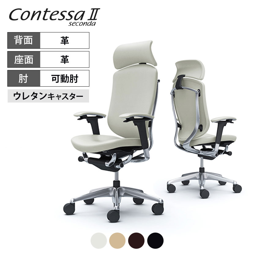 オカムラ コンテッサ セコンダ Contessa II 2 エクストラハイバック 大型固定ヘッドレスト 背・座革 アジャストアームポリッシュフレーム ブラックボディ ウレタンキャスター CC87XRokamura 岡村製作所 オフィスチェア パソコンチェア chair 椅子 社長椅子