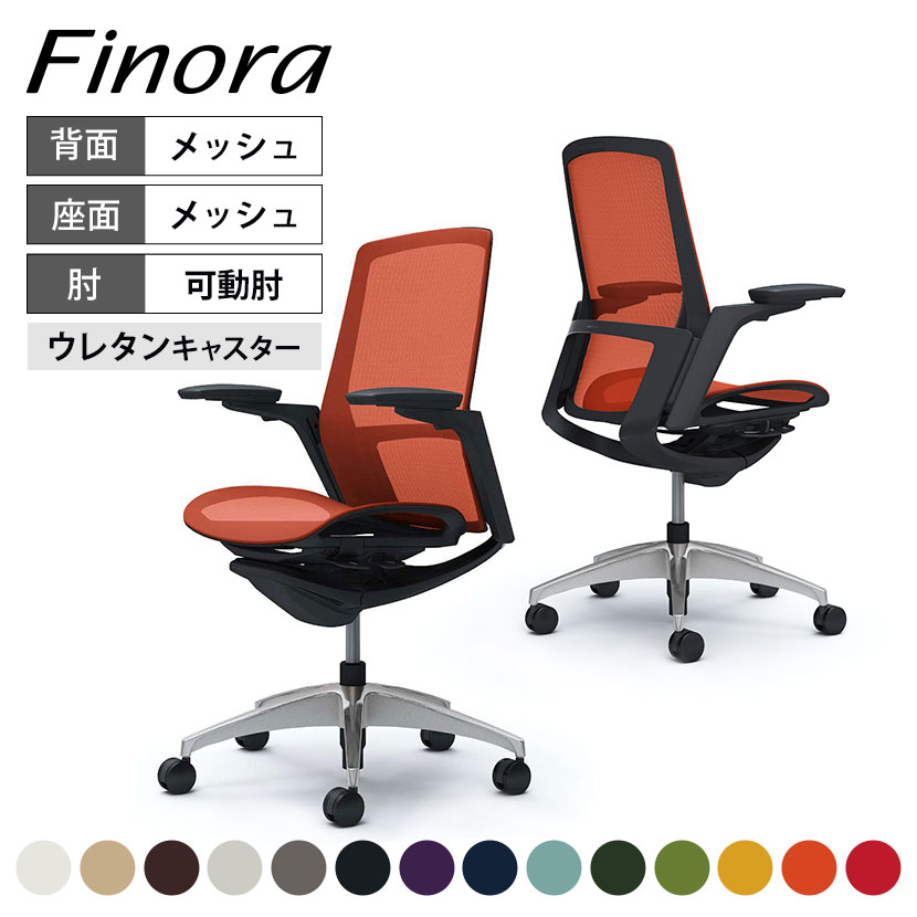 オカムラ フィノラ C785ER カラーコード対照表F1E0(パープル)F1E1(ブラック)F1E2(ホワイト)F1E3(ライトグレー)F1E4(ダークブルー)F1E5(グリーン)F1E6(セージ)F1E7(ベージュ)F1E8(ダークブラウン)F1E9(レッド)F1F2(ミディアムグレー)F1F5(ダークグリーン)F1F8(オレンジレッド)F1F9(イエロー)軽快なデザインとエルゴノミクスに基づく機能の融合を果たした次世代チェア 「Finora」は、上質な座り心地と高い操作性を実現しながらも、よりシンプルで軽快なデザインを追求しました。背部にはアクセントとして高級感をプラスする「カスタムパネル」を採用し、空間に合わせて自由にカスタマイズを楽しむことで、ワークプレイスを豊かに彩ります。太腿などを圧迫することなく自然な姿勢をサポートするアンクルチルトリクライニング機能や、リクライニング反発力の強弱、座面奥行き調整など豊富な機能を搭載しています。 ポイント OKAMURA×ITALDESIGN 時代と共に進化を遂げてきたシーティングの機能とデザイン。オカムラはイタルデザインと共に多様化する現代の働く場にフィットするタスクシーティングについて改めて考えました。現代にマッチする斬新なデザインと機能性を求め、自動車デザインで培われた「イタルデザインの美意識」と約70年に及ぶシーティング開発で培われた「オカムラの技術力」をFinora に集結させました。 ブラックボディ×ブラックパネル 背フレームは、極限まで薄くすることで柔軟に変形し、体の動きに合わせて追従します。 アンクルチルトリクライニング くるぶしの動きを中心として、背と座がシンクロしてスライドするアンクルチルトリクライニングを搭載。リクライニング時にも、太腿などを圧迫することなく自然な姿勢をサポートします。(リクライニング角度23°) リクライニングの反発力調整 座面右下にあるレバーの操作により、後方にすると「強く」、前方にすると「弱く」、リクライニングの反発力を調整できます。 座面調節機能 座面のすぐ下の操作レバーにより座面の高さ調節（ストローク：100）と奥行調節（ストローク：50）が可能。座ったままの自然な姿勢で簡単に調節が行なえます。 自在な調整が可能な4Dアーム 肘パッド部は上下(1D)、角度(2D)、前後(3D)、の動きに加え、左右方向(4D)の調節が可能です。体格に合わせてより細やかな調節ができます。 座面は快適なメッシュ素材 通気性が良く熱がこもりにくいメッシュ素材を採用。前端にクッションを入れることで、太ももがメッシュ枠に直接ぶつかることを防ぎます。 研ぎ澄まされた美しいデザインとスマートな調整 背からすっと伸びる美しいデザインアーム(画像左)、背から座下へと流れるフレームライン。4方向に自由に動く革新的なアジャストアーム(画像右)をはじめ、多様な作業姿勢と体格にフィットする機能を搭載。 自然な姿勢で簡単に調節できるスマートアジャストメントを実現。 インテリアや好みに合わせて、フレームとファブリックを自由にセレクト 車のリアを彷彿とさせるカスタムパネルはデザインのアクセントに。高級感溢れるメッキ調や、艶やかな光沢を放つブラックとホワイトから、インテリアや好みにあわせて自由にセレクトできます。また、フレーム下部のカスタムパネルに合わせて、お好きなファブリックを自由にセレクトできます。 座面のファブリックは、スタンダード14色の中からお選びいただけます。 使用イメージ バリエーション 商品サイズ 商品について サイズ(本体)外寸 / 幅690〜740×奥行540〜590×高さ970〜1070mm座面高さ / 420〜520mm 材質背フレーム / アルミダイキャスト背メッシュタイプ / 樹脂成型品(PA-GF)座 / 樹脂成型品(PP)脚 / アルミダイキャストキャスター / 直径60mmウレタン双輪キャスター肘パッド / 樹脂成型品肘本体 / アルミダイキャスト、樹脂成型品 座メッシュ 機能・特徴・アンクルチルトリクライニング(リクライニング角度23度)　くるぶしの動きを中心として背と座がシンクロしてスライドします。・アジャストアーム(4Dアーム)　肘パッド部の上下100mm(1D)、角度は内側15度、外側7.5度(2D)、　前後50mm(3D)、左右方向25mmずつ(4D)の調節が可能です。・座面高さ調節(ストローク100mm)・座面奥行き調整(ストローク50mm)・リクライニングの固定・解除・リクライニング反発力強弱調整 生産国日本 保証について1〜8年保証(部位により保証期間が変わります)※社団法人日本オフィス家具協会(JOIFA)規定に基づく※詳しくはこちらの保証ページをご確認ください。 組み立て完成品 備考・フロントサポートクッション　座面の前端にクッションを入れることで、太ももがメッシュ枠に直接ぶつかることを防止します。・グリーン購入法適合商品 配送について ご注意この商品はメーカー直送便にてお届けします。配送時のお客様不在による持ち帰りが発生した場合、別途再配達費用を頂戴いたします。配送詳細については必ずこちらをご確認ください。 お届け日についてこちらの商品は受注生産品となりますので、メールでの納期確定後の変更は不可となります。また、配送日のご連絡につきましてご案内にお時間がかかる場合がございます。予めご了承ください。 配送費用について配送費無料。離島は別途お見積り。 階上げ(階下げ)についてAパターン※こちらの詳細をご確認ください。 引き取りサービスについて【法人様限定】 引き取りサービス ※こちらの詳細をご確認ください。※ご希望の場合は、ご注文時の備考欄にご記入ください。 備考ご希望の場合は、開梱・梱包材回収まで無料で行います。