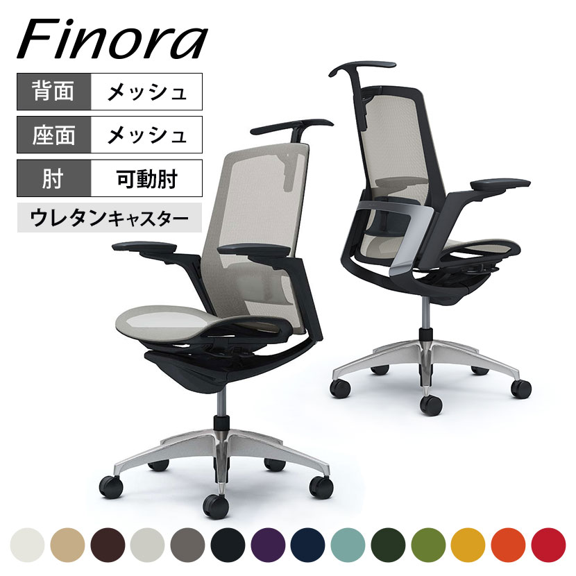 オカムラ フィノラ C786FS カラーコード対照表F1E0(パープル)F1E1(ブラック)F1E2(ホワイト)F1E3(ライトグレー)F1E4(ダークブルー)F1E5(グリーン)F1E6(セージ)F1E7(ベージュ)F1E8(ダークブラウン)F1E9(レッド)F1F2(ミディアムグレー)F1F5(ダークグリーン)F1F8(オレンジレッド)F1F9(イエロー)軽快なデザインとエルゴノミクスに基づく機能の融合を果たした次世代チェア 「Finora」は、上質な座り心地と高い操作性を実現しながらも、よりシンプルで軽快なデザインを追求しました。背部にはアクセントとして高級感をプラスする「カスタムパネル」を採用し、空間に合わせて自由にカスタマイズを楽しむことで、ワークプレイスを豊かに彩ります。太腿などを圧迫することなく自然な姿勢をサポートするアンクルチルトリクライニング機能や、リクライニング反発力の強弱、座面奥行き調整など豊富な機能を搭載しています。 ポイント OKAMURA×ITALDESIGN 時代と共に進化を遂げてきたシーティングの機能とデザイン。オカムラはイタルデザインと共に多様化する現代の働く場にフィットするタスクシーティングについて改めて考えました。現代にマッチする斬新なデザインと機能性を求め、自動車デザインで培われた「イタルデザインの美意識」と約70年に及ぶシーティング開発で培われた「オカムラの技術力」をFinora に集結させました。 ブラックボディ×メッキ調パネル 背フレームは、極限まで薄くすることで柔軟に変形し、体の動きに合わせて追従します。腰への負担を軽減するランバーサポート付きです。 アンクルチルトリクライニング くるぶしの動きを中心として、背と座がシンクロしてスライドするアンクルチルトリクライニングを搭載。リクライニング時にも、太腿などを圧迫することなく自然な姿勢をサポートします。(リクライニング角度23°) リクライニングの反発力調整 座面右下にあるレバーの操作により、後方にすると「強く」、前方にすると「弱く」、リクライニングの反発力を調整できます。 座面高さ調節 座面右下にあるレバーの操作により、座面の高さ調節が行なえます。（ストローク：100mm） 座面奥行き調節 座面左下にあるレバーの操作により、座面を前後にスライドできます。（ストローク：50mm） 自在な調整が可能な4Dアーム 肘パッド部は上下(1D)、角度(2D)、前後(3D)、の動きに加え、左右方向(4D)の調節が可能です。体格に合わせてより細やかな調節ができます。 座面は快適なメッシュ素材 通気性が良く熱がこもりにくいメッシュ素材を採用。前端にクッションを入れることで、太ももがメッシュ枠に直接ぶつかることを防ぎます。 高さ調節が可能なハンガー 使用しないときは、一番下に下げることで、すっきりと収納できます。 研ぎ澄まされた美しいデザインとスマートな調整 背からすっと伸びる美しいデザインアーム(画像左)、背から座下へと流れるフレームライン。4方向に自由に動く革新的なアジャストアーム(画像右)をはじめ、多様な作業姿勢と体格にフィットする機能を搭載。 自然な姿勢で簡単に調節できるスマートアジャストメントを実現。 インテリアや好みに合わせて、フレームとファブリックを自由にセレクト 車のリアを彷彿とさせるカスタムパネルはデザインのアクセントに。高級感溢れるメッキ調や、艶やかな光沢を放つブラックとホワイトから、インテリアや好みにあわせて自由にセレクトできます。また、フレーム下部のカスタムパネルに合わせて、お好きなファブリックを自由にセレクトできます。 座面のファブリックは、スタンダード14色の中からお選びいただけます。 使用イメージ バリエーション 商品サイズ 商品について サイズ(本体)外寸 / 幅690〜740×奥行540〜590×高さ970〜1070mm座面高さ / 420〜520mm 材質背フレーム / 樹脂成型品座 / 樹脂成型品脚 / アルミダイキャストキャスター / 直径60mmウレタン双輪キャスター肘パッド / 樹脂成型品肘本体 / アルミダイキャストまたは樹脂成型品ハンガー / 樹脂成型品 座メッシュ 機能・特徴・アンクルチルトリクライニング(リクライニング角度23度)　くるぶしの動きを中心として背と座がシンクロしてスライドします。・アジャストアーム(4Dアーム)　肘パッド部の上下100mm(1D)、角度は内側15度、外側7.5度(2D)、　前後50mm(3D)、左右方向25mmずつ(4D)の調節が可能です。・座面高さ調節(ストローク100mm)・座面奥行き調整(※ストローク50mm)・リクライニングの固定・解除・リクライニング反発力強弱調整 生産国日本 保証について1〜8年保証(部位により保証期間が変わります)※社団法人日本オフィス家具協会(JOIFA)規定に基づく※詳しくはこちらの保証ページをご確認ください。 組み立て完成品 備考・フロントサポートクッション座面の前端にクッションを入れることで、太ももがメッシュ枠に直接ぶつかることを防止します。・ハンガー付き・ランバーサポート付き・グリーン購入法適合商品 配送について ご注意この商品はメーカー直送便にてお届けします。配送時のお客様不在による持ち帰りが発生した場合、別途再配達費用を頂戴いたします。配送詳細については必ずこちらをご確認ください。 お届け日についてこちらの商品は受注生産品となりますので、メールでの納期確定後の変更は不可となります。また、配送日のご連絡につきましてご案内にお時間がかかる場合がございます。予めご了承ください。 配送費用について配送費無料。離島は別途お見積り。 階上げ(階下げ)についてAパターン※こちらの詳細をご確認ください。 引き取りサービスについて【法人様限定】 引き取りサービス ※こちらの詳細をご確認ください。※ご希望の場合は、ご注文時の備考欄にご記入ください。 備考ご希望の場合は、開梱・梱包材回収まで無料で行います。