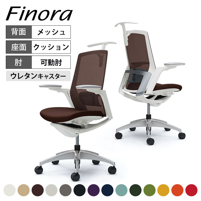 オカムラ オフィスチェア フィノラ アジャストアーム(可動肘) ハイバック クッション座 メッキパネル ポリッシュ脚 ホワイトボディ ハンガー付き ランバー付き ウレタンキャスター C788FZ