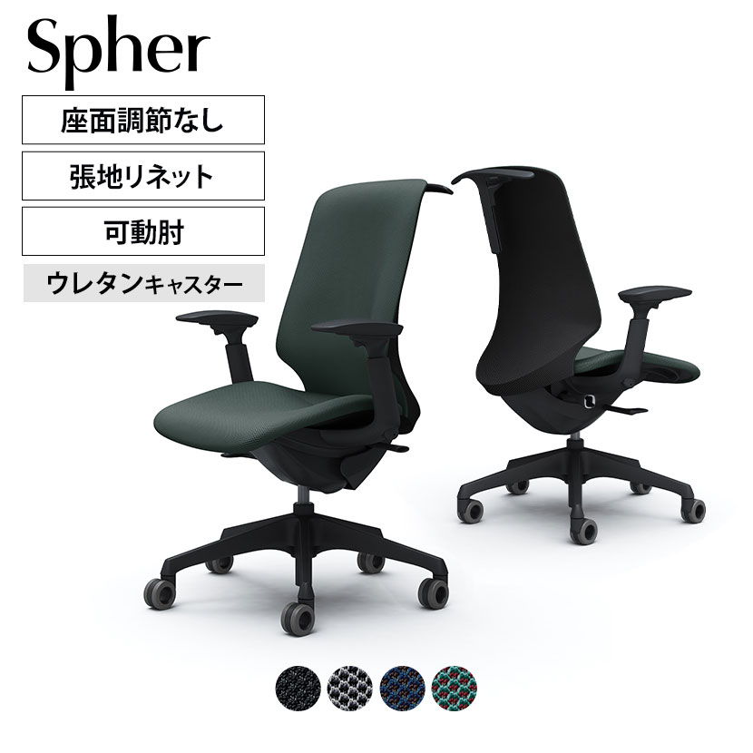 【期間限定10%OFF】CT4DFA | スフィア Spher アジャストアーム ハイバック ブラックボディ ホローウレタンキャスター 座面奥行き調節なし ハンガー付き リネット | オカムラ オフィスチェア