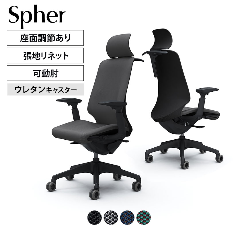 CT4FFA | スフィア Spher アジャストアーム エクストラハイバック ブラックボディ ホローウレタンキャスター 座面奥行き調節有り ハンガー付き リネット | オカムラ オフィスチェア