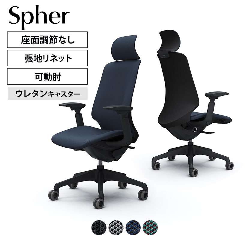 オカムラ スフィア CT4GFA カラーコード対照表FRU1(ブラック)FRU2(ダークグレー)FRU4(ダークブルー)FRU5(ダークグリーン)一人ひとりの身体に寄り添うオフィスチェア「スフィア（Spher）」 「座る人の身体に寄り添う」をコンセプトでつくられたオフィスチェア。しなやかさと強度を兼ね備えた「3Dフィジカルフィットシェル」を採用することにより大柄な人、小柄な人などさまざまな体格にしっかりフィット。フリーアドレスの環境でも細かい調節を必要とせずに、快適な座り心地を実現します。 ポイント 体格に応じて自然に変化する「3Dフィジカルフィットシェル」 体格に応じて自然に変化する「3Dフィジカルフィットシェル」を搭載。座るだけで体格にあわせて背もたれと座面が身体を包み込むように変形し、自然と身体にフィットします。フリーアドレスのような座る人が流動的に変化する環境でも、調整の手間を減らし快適な座り心地を実現。長時間座っても疲れにくく、快適な姿勢をサポートします。 アンクルチルトリクライニング くるぶしを中心として、背と座がシンクロしてスライドするアンクルチルトリクライニング。リクライニング時に太ももなどを圧迫することなく、自然な姿勢をサポートします。座面左下のレバーで3段階からお好みの角度に固定できます。（リクライニング角度20°） リクライニングの強弱調節 座面右下のダイヤルでリクライニングの強弱調節が行えます。これまでのダイヤル式よりも、少ない回転数で最弱〜最強の調節が可能です。 異硬度クッション 硬さの異なる3種類のウレタンを一体で成型しました。座面の前方は太ももを圧迫しないように柔らかく、後方にはお尻をしっかりサポートする硬めのクッションを採用しました。 アジャストアーム（4Dアーム） 肘パッド部の上下（1D）、角度（2D）、前後（3D）の動きに加え、左右方向（4D）の調節が可能です。上下は100mm、角度は内側20°、外側10°、前後は40mm、左右は片側25mmずつ可動します。 座面高さ調整機能 座面右下にあるレバーの操作により、100mmのストロークで座面の高さ調節が行なえます。 ホローウレタンキャスター 空間に溶け込み、軽快感のある中空形状のキャスターを採用しています。フローリングでの使用に向いたウレタン製です。 やわらかなデザイン 身体をやさしく包み込む滑らかなフォルム。背と座の全面を張材で覆うことで、柔らかな印象を生み出します。また、ツートンカラーにすることで、よりカジュアルな空間演出が可能です。 環境に配慮した張材リネット 張材に使用済み漁網をリサイクルしたファブリック「Re:net（リネット）」を使用することにより、 環境負荷低減に貢献します。 使用イメージ バリエーション 商品サイズ 商品について サイズ(本体)外寸 / 幅700×奥行700×1153〜1253mm座面高さ / 423〜523mm 材質背座インナーシェル・脚・肘 / 樹脂成型品支基 / スチール張地 / 布(リネット(防汚))キャスター / 直径65mmウレタン 肘アジャストアーム 機能・特徴・アンクルチルトリクライニング(角度20度)　くるぶしの動きを中心として背と座がシンクロしてスライドします。・リクライニング強弱調節・座面高さ調節(ストローク100mm)・アジャストアーム(4Dアーム)　上下100mm、角度内側20度・外側10度、前後40mm、左右方向25mmずつの調節可能。 生産国日本 梱包数1 保証について1〜8年保証(部位により保証期間が変わります)※社団法人日本オフィス家具協会(JOIFA)規定に基づく※詳しくはこちらの保証ページをご確認ください。 組み立て完成品 備考・3Dフィジカルフィットシェル　体格に合わせて自然とシェルが変形し、身体をやさしく包み込むインナーシェルを背もたれと座面に採用。・異硬度クッション　座面前方は太ももを圧迫しないように柔らかく、後方はお尻をしっかりサポートする硬めのクッションを採用。・グリーン購入法適合商品 ご注意防汚効果の持続性は、使用頻度や環境によって異なります。効果は永久的なものではありません。 配送について ご注意この商品はメーカー直送便にてお届けします。配送時のお客様不在による持ち帰りが発生した場合、別途再配達費用を頂戴いたします。配送詳細については必ずこちらをご確認ください。 お届け日についてお届け日(発送予定)は在庫がある場合の最短納期表示です。在庫切れの場合、ご注文確定後の受注生産となり、お届けまで1カ月以上お待ちいただく場合がございます。また、配送日のご連絡につきましてご案内にお時間がかかる場合がございます。予めご了承ください。 配送費用について配送費無料。離島は別途お見積り。 階上げ(階下げ)についてAパターン※こちらの詳細をご確認ください。 引き取りサービスについて【法人様限定】 引き取りサービス ※こちらの詳細をご確認ください。※ご希望の場合は、ご注文時の備考欄にご記入ください。 組立についてこちらの商品は完成品です。(開梱・梱包材回収まで無料で行います)