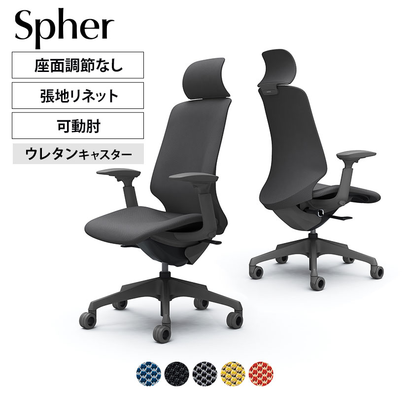 オカムラ スフィア CT4GFE カラーコード対照表FRU0(ブルー)FRU1(ブラック)FRU2(ダークグレー)FRU8(イエロー)FRU9(レッド)一人ひとりの身体に寄り添うオフィスチェア「スフィア（Spher）」 「座る人の身体に寄り添う」をコンセプトでつくられたオフィスチェア。しなやかさと強度を兼ね備えた「3Dフィジカルフィットシェル」を採用することにより大柄な人、小柄な人などさまざまな体格にしっかりフィット。フリーアドレスの環境でも細かい調節を必要とせずに、快適な座り心地を実現します。 ポイント 体格に応じて自然に変化する「3Dフィジカルフィットシェル」 体格に応じて自然に変化する「3Dフィジカルフィットシェル」を搭載。座るだけで体格にあわせて背もたれと座面が身体を包み込むように変形し、自然と身体にフィットします。フリーアドレスのような座る人が流動的に変化する環境でも、調整の手間を減らし快適な座り心地を実現。長時間座っても疲れにくく、快適な姿勢をサポートします。 アンクルチルトリクライニング くるぶしを中心として、背と座がシンクロしてスライドするアンクルチルトリクライニング。リクライニング時に太ももなどを圧迫することなく、自然な姿勢をサポートします。座面左下のレバーで3段階からお好みの角度に固定できます。（リクライニング角度20°） リクライニングの強弱調節 座面右下のダイヤルでリクライニングの強弱調節が行えます。これまでのダイヤル式よりも、少ない回転数で最弱〜最強の調節が可能です。 異硬度クッション 硬さの異なる3種類のウレタンを一体で成型しました。座面の前方は太ももを圧迫しないように柔らかく、後方にはお尻をしっかりサポートする硬めのクッションを採用しました。 アジャストアーム（4Dアーム） 肘パッド部の上下（1D）、角度（2D）、前後（3D）の動きに加え、左右方向（4D）の調節が可能です。上下は100mm、角度は内側20°、外側10°、前後は40mm、左右は片側25mmずつ可動します。 座面高さ調整機能 座面右下にあるレバーの操作により、100mmのストロークで座面の高さ調節が行なえます。 ホローウレタンキャスター 空間に溶け込み、軽快感のある中空形状のキャスターを採用しています。フローリングでの使用に向いたウレタン製です。 やわらかなデザイン 身体をやさしく包み込む滑らかなフォルム。背と座の全面を張材で覆うことで、柔らかな印象を生み出します。また、ツートンカラーにすることで、よりカジュアルな空間演出が可能です。 環境に配慮した張材リネット 張材に使用済み漁網をリサイクルしたファブリック「Re:net（リネット）」を使用することにより、 環境負荷低減に貢献します。 使用イメージ バリエーション 商品サイズ 商品について サイズ(本体)外寸 / 幅700×奥行700×1153〜1253mm座面高さ / 423〜523mm 材質背座インナーシェル・脚・肘 / 樹脂成型品支基 / スチール張地 / 布(リネット(防汚))キャスター / 直径65mmウレタン 肘アジャストアーム 機能・特徴・アンクルチルトリクライニング(角度20度)　くるぶしの動きを中心として背と座がシンクロしてスライドします。・リクライニング強弱調節・座面高さ調節(ストローク100mm)・アジャストアーム(4Dアーム)　上下100mm、角度内側20度・外側10度、前後40mm、左右方向25mmずつの調節可能。 生産国日本 梱包数1 保証について1〜8年保証(部位により保証期間が変わります)※社団法人日本オフィス家具協会(JOIFA)規定に基づく※詳しくはこちらの保証ページをご確認ください。 組み立て完成品 備考・3Dフィジカルフィットシェル　体格に合わせて自然とシェルが変形し、身体をやさしく包み込むインナーシェルを背もたれと座面に採用。・異硬度クッション　座面前方は太ももを圧迫しないように柔らかく、後方はお尻をしっかりサポートする硬めのクッションを採用。・グリーン購入法適合商品 ご注意防汚効果の持続性は、使用頻度や環境によって異なります。効果は永久的なものではありません。 配送について ご注意この商品はメーカー直送便にてお届けします。配送時のお客様不在による持ち帰りが発生した場合、別途再配達費用を頂戴いたします。配送詳細については必ずこちらをご確認ください。 お届け日についてお届け日(発送予定)は在庫がある場合の最短納期表示です。在庫切れの場合、ご注文確定後の受注生産となり、お届けまで1カ月以上お待ちいただく場合がございます。また、配送日のご連絡につきましてご案内にお時間がかかる場合がございます。予めご了承ください。 配送費用について配送費無料。離島は別途お見積り。 階上げ(階下げ)についてAパターン※こちらの詳細をご確認ください。 引き取りサービスについて【法人様限定】 引き取りサービス ※こちらの詳細をご確認ください。※ご希望の場合は、ご注文時の備考欄にご記入ください。 組立についてこちらの商品は完成品です。(開梱・梱包材回収まで無料で行います)