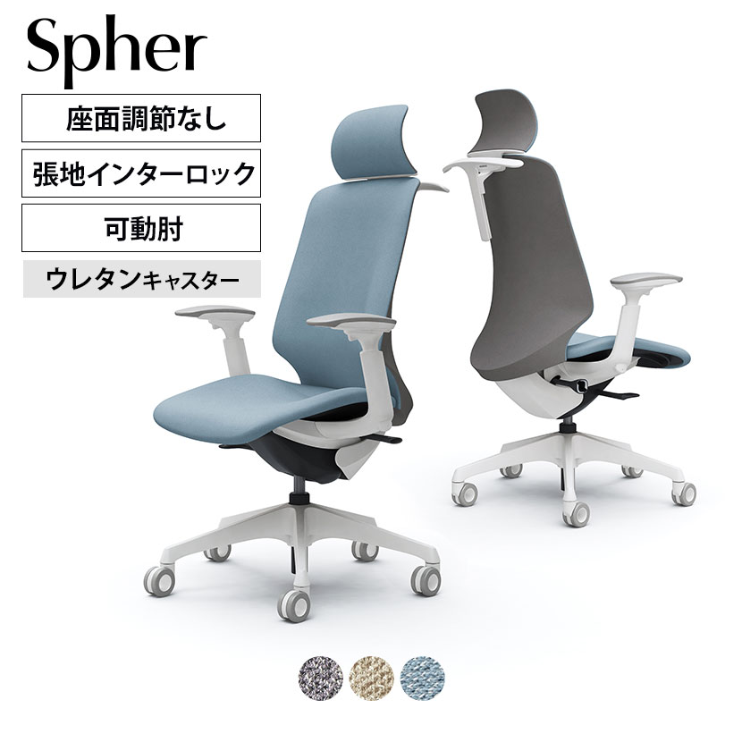 【期間限定P15倍】CT4HFC | スフィア Spher アジャストアーム エクストラハイバック ホワイトボディ ホローウレタンキャスター 座面奥行き調節なし ハンガー付き インターロック | オカムラ オフィスチェア