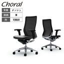 オカムラ コーラル Choral ハイバック メッシュタイプ アジャストアーム(可動肘) ポリッシュフレーム ブラックボディ ハンガー無し ランバー無し CQ8...