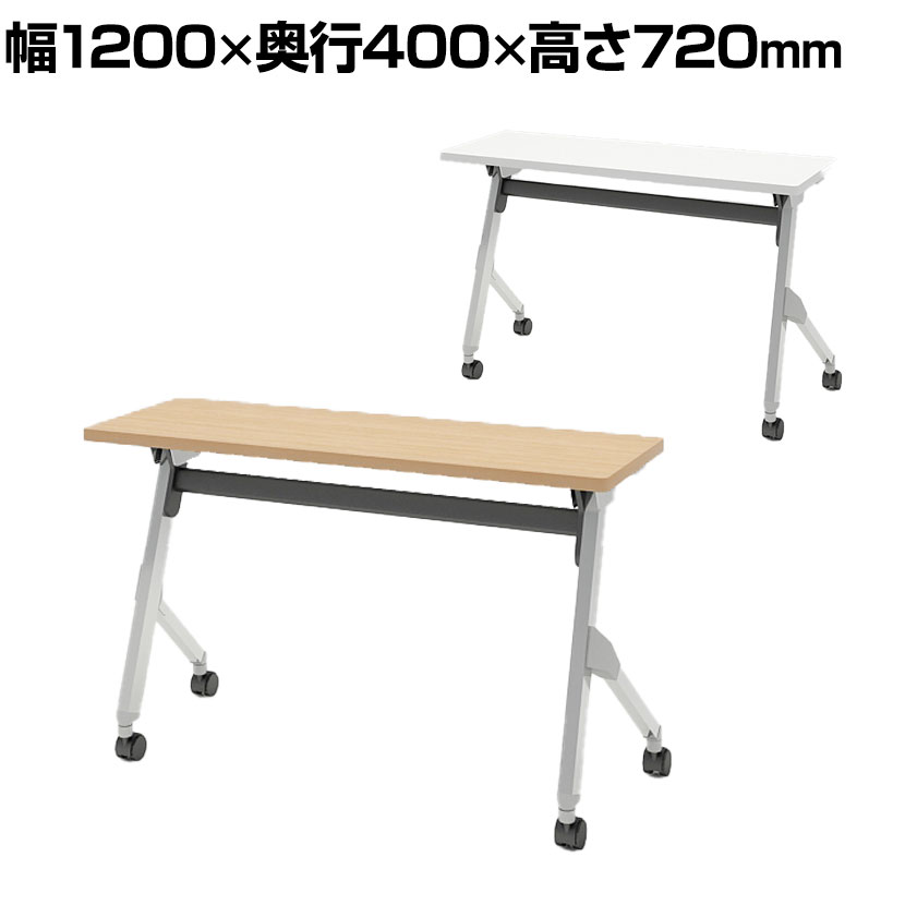 【抗菌加工】オカムラ フラプター FLAPTOR シルバー脚 会議テーブル 研修 折りたたみ ネスティング キャスター付き 棚板なし 幕板なし 抗菌 81F1AP 幅1200×奥行400×高さ720mm【SIAA】