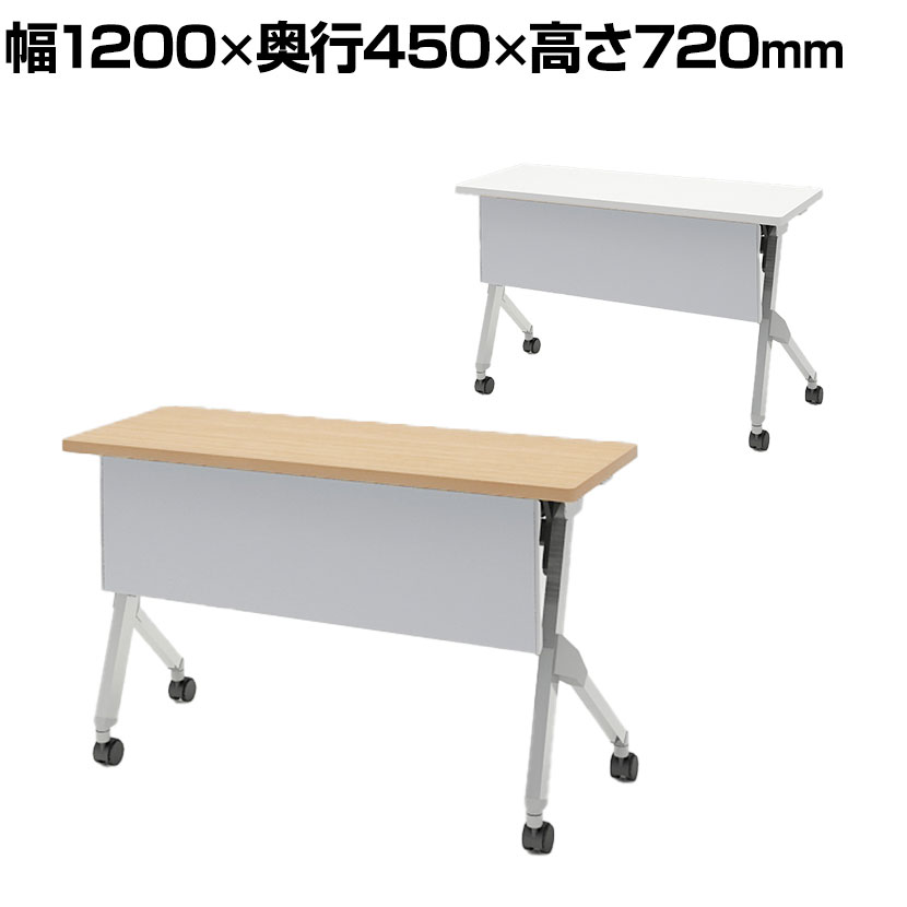 Rakuten - 【抗菌加工】オカムラ フラプター FLAPTOR シルバー脚 会議テーブル 研修 折りたたみ ネスティング キャスター付き 棚板付き 幕板付き 抗菌 81F1CE 幅1200×奥行450×高さ720mm【SIAA】