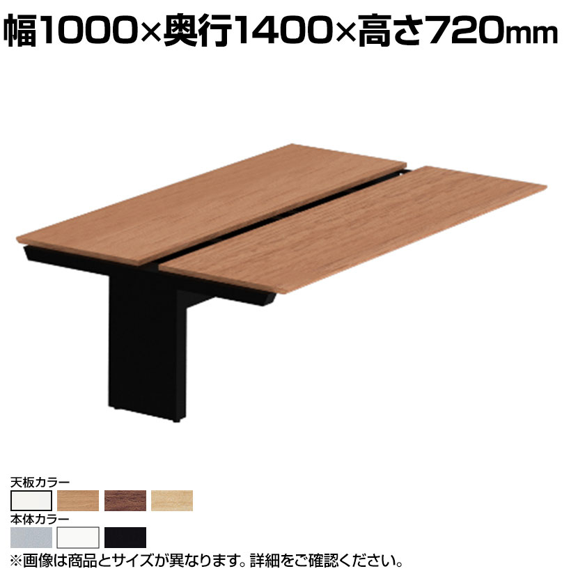 [増設用]オカムラ プロユニットフリーウェイ フリーアドレスデスク 両面ジョイント パネル脚 配線カバー開閉式 幅1000×奥行1400×高さ720mm