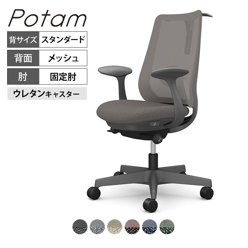 オカムラ ポータム CF22ZE オフィスチェア 固定肘 背メッシュ スタンダード ダークグレーボディ ハンガー付 ランバー付 ウレタンキャスター インターロック