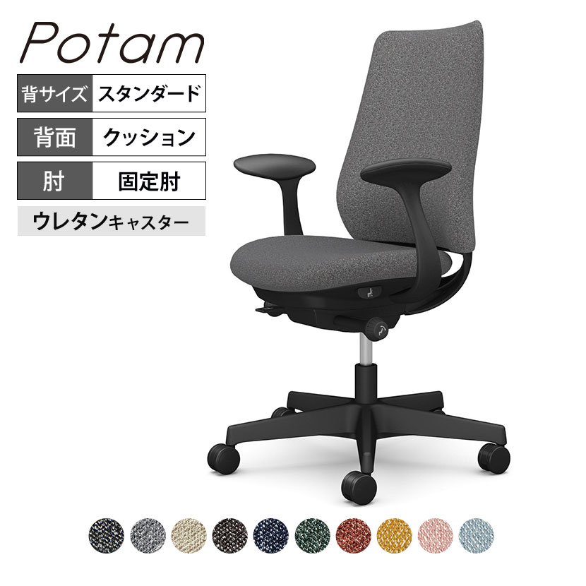 オカムラ ポータム CF23ZR オフィスチェア 固定肘 背クッション スタンダード ブラックボディ ウレタンキャスター インターロック