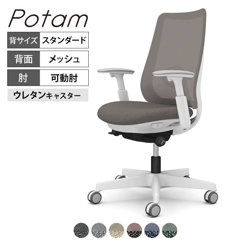 オカムラ ポータム CF81ZZ オフィスチェア 可動肘 背メッシュ スタンダード ホワイトボディ ランバー付..