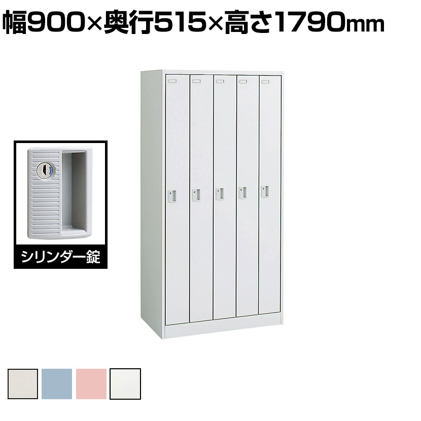 オカムラ FZロッカー 5人用 シリンダー錠 インジケーター付き 書類収納 更衣ロッカー FZタイプ/FZ-Wタイプ 4555FZ 幅900×奥行515×高さ1790mm オフィスロッカー オフィス収納 【国産】【完成品】