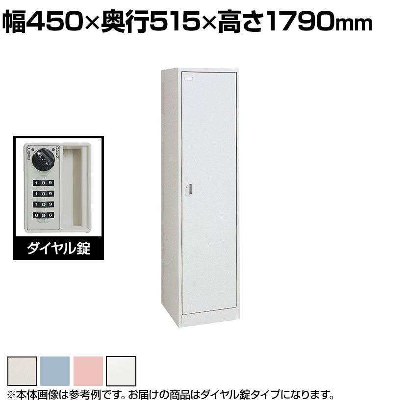 オカムラ FZロッカー 1人用 ダイヤル錠 書類収納 更衣ロッカー FZタイプ 45D1FE 幅450×奥行515×高さ1790mm オフィスロッカー オフィス収納 【国産】【完成品】