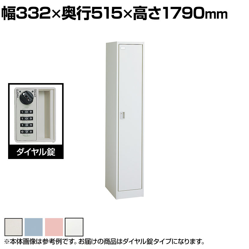 オカムラ FZロッカー 1人用 ダイヤル錠 書類収納 更衣ロッカー FZタイプ 45D1FF 幅332×奥行515×高さ1790mm オフィスロッカー オフィス収納 【国産】【完成品】