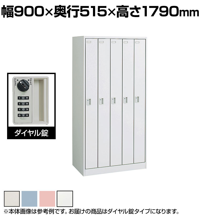オカムラ FZロッカー 5人用ダイヤル錠 書類収納 更衣ロッカー FZタイプ/FZ-Wタイプ 45D5FE 幅900×奥行515×高さ1790mm オフィスロッカー オフィス収納 【国産】【完成品】