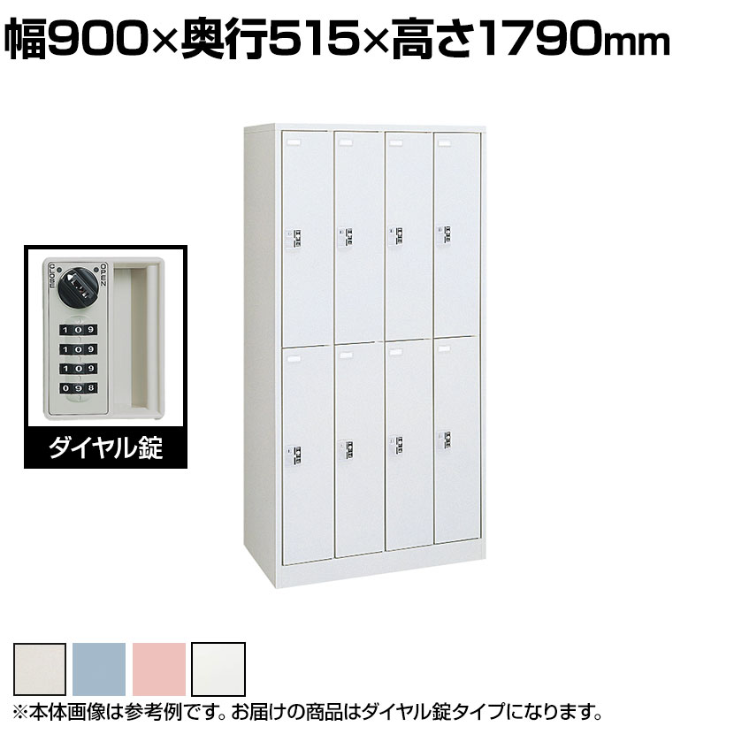 オカムラ FZロッカー 8人用 4列2段ダイヤル錠 書類収納 更衣ロッカー FZタイプ/FZ-Wタイプ 45D8FE 幅900×奥行515×高さ1790mm オフィスロッカー オフィス収納 【国産】【完成品】