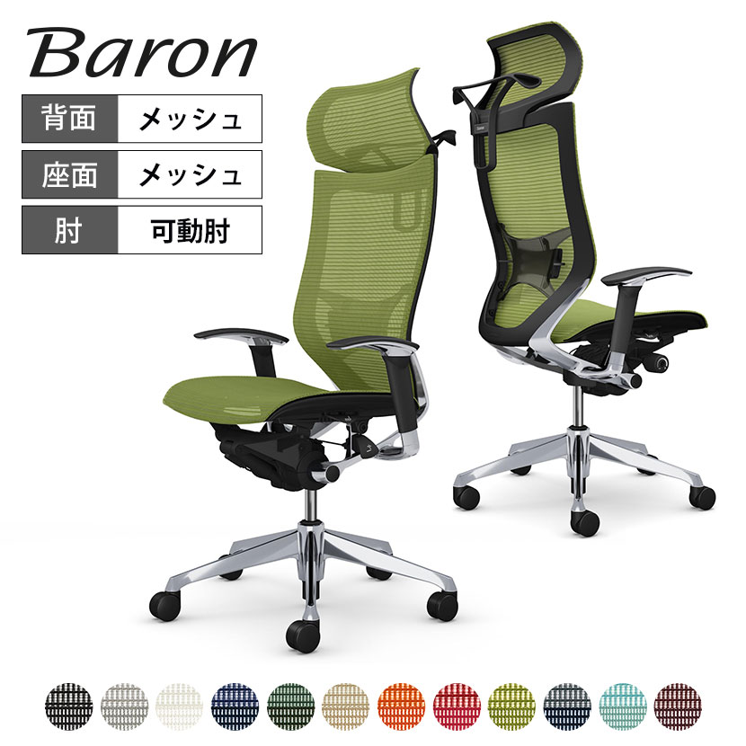 オカムラ オフィスチェア バロン エクストラハイバック 固定ヘッドレスト アジャストアーム(可動肘) 座メッシュ ポリッシュフレーム ブラックボディ ハンガー付き ランバー付き CP88AS