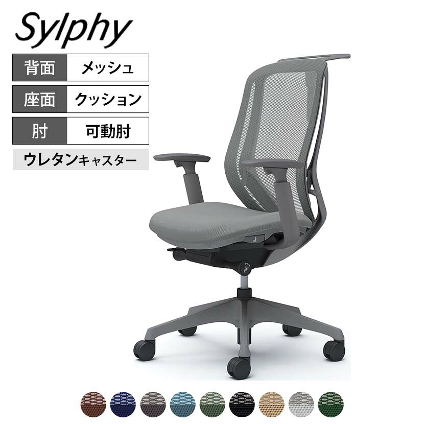 オカムラ シルフィー C686EA カラーコード対照表FM0A(ブラウン)FM3A(ダークブルー)FM4A(ダークグレー)FM7A(サックスブルー)FM9A(グラスグリーン)FMP1(ブラック)FMP7(ベージュ)FMR3(ライトグレー)FMR5(ダークグリーン)もっと私のチェアになっていく。背のカーブを変えられる、新感覚のチェア さまざまな人が、ともに働くオフィス。そのすべての人が快適に過ごすために、オフィスシーティングにできることを追求。それぞれのカラダにあわせて、まるで手を添えて包み込まれるような優しい座り心地を実現しました。オフィスで働くひとりひとりにフィットする、これからのオフィスにふさわしい新感覚のオフィスチェアです。 ポイント 座る人の好みに合わせて背もたれのカーブを2段階で調整可能 背もたれのカーブを2段階で変えられる「バックカーブアジャスト機構」を搭載。背の両サイドにあるレバーを下の位置にすると緩やかなカーブになり大柄な人にフィット、レバーを上に持ち上げると狭いカーブになり、小柄な人にフィットします。それぞれの体格に合わせて腰回りをサポートし、体を優しく支えてくれるので、疲れにくく長時間のデスクワークにも適しています。 フィット性を高めた背フレーム 背フレームは、極限まで薄くすることで柔軟に変形し、体の動きに合わせて追従します。 3次元曲面&異硬度クッション 座面のお尻を包み込むような曲面が、快適な座り心地をサポート。またクッションは、硬さの異なる3種類のウレタンを一体で成型。座面の前方は太ももを圧迫しないように柔らかく、後方はお尻をしっかりと支えるために硬めのクッションを採用しました。 座面調節機能 座面の左にあるレバー操作により、座面の高さ調整(ストローク:100mm)と座面の奥行き調整(ストローク:50mm)が可能です。 自在に調節可能なアジャストアーム 肘パッド裏にあるボタンを押すことで、高さの調整が可能です。(ストローク:100mm)肘パッドは前後に50mmさらに内側に20°、外側に20°動かすことができます。 高さ調節が可能なハンガー ハンガー中央部のボタンを押すと高さの調節が行えます。(ストローク:120mm)使用しないときは、一番下に下げることで、すっきりと収納できます。 小回りに便利なキャスター付き 移動や小回りに役立つキャスター付き。フローリングでの使用に向いたウレタン製です。 人のカラダから導き出された美しい曲線が包み込まれるような座り心地を実現 やさしく腰にふれる背もたれのカーブ。美しさと強度を兼ね備えた有機的なフレーム。お尻を包み込む座面のゆるやかなカーブ。人のカラダから導き出された美しい曲線があなたを優しく包み込みます。 使用イメージ みんなが集うスペースを、カジュアルに演出。 洗練された一脚で、ワークシーンを美しく。 毎日の座り心地を、もっと軽やかに。 バリエーション 商品サイズ 商品について サイズ(本体)外寸 / 幅648×奥行574〜624×高さ954〜1054mm座面高さ / 420〜520mm脚 / 直径696mm 材質背(フレーム) / ナイロン座(インナーシェル) / ポリプロピレン座(フレーム) / 金属(鋼)座(クッション材) / ウレタンフォーム支基 / ナイロン、金属(アルミ)脚 / 金属(アルミ)肘(パッド部) / ポリウレタン肘(本体) / ナイロンハンガー / ナイロン 構造・加工座面(フレーム) / エポキシ樹脂塗装 フレームカラーダークグレー 張地ポリエステル 背メッシュ 座クッション 肘アジャストアーム(可動肘) 脚アルミ脚 キャスター直径60mmウレタンキャスター 機能・特徴・バックカーブアジャスト機構　背もたれのカーブを2段階で調節可能・前傾機能付き背座シンクロリクライニング　角度 / 33度(前傾10度、後傾23度)　4段階固定可能　強弱調節可能・アジャストアーム(上下100mm、前後50mm、内側20度、外側20度)・座面高さ調節(ストローク100mm)・座面奥行調節(ストローク50mm)・ハンガー高さ調節(ストローク120mm) 生産国日本 梱包数1 梱包サイズ幅695×奥行670×高さ1000mm 梱包重量21.29kg 保証について1〜8年保証(部位により保証期間が変わります)※社団法人日本オフィス家具協会(JOIFA)規定に基づく※詳しくはこちらの保証ページをご確認ください。 組み立て完成品 備考・異硬度クッション　座面前方は太ももを圧迫しないように柔らかく、後方はお尻をしっかりサポートする硬めのクッションを採用。・3次元曲面　お尻を包み込むような曲面が快適な座り心地をサポート。・グリーン購入法適合商品 配送について ご注意この商品はメーカー直送便にてお届けします。配送時のお客様不在による持ち帰りが発生した場合、別途再配達費用を頂戴いたします。配送詳細については必ずこちらをご確認ください。 お届け日についてお届け日(発送予定)は在庫がある場合の最短納期表示です。在庫切れの場合、ご注文確定後の受注生産となり、お届けまで1カ月以上お待ちいただく場合がございます。また、配送日のご連絡につきましてご案内にお時間がかかる場合がございます。予めご了承ください。 配送費用について配送費無料。離島は別途お見積り。 階上げ(階下げ)についてAパターン ※こちらの詳細をご確認ください。 引き取りサービスについて【法人様限定】引取サービス※こちらの詳細をご確認ください。※ご希望の場合は、ご注文時の備考欄にご記入ください。 組み立て・設置付きについてこちらの商品は完成品設置付きでのお届けとなります。※開梱・梱包材回収まで無料で行います